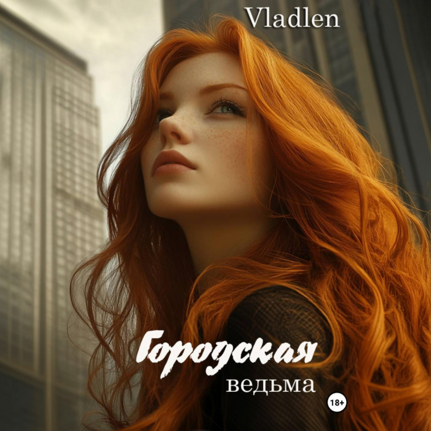 Обложка книги «Городская ведьма»