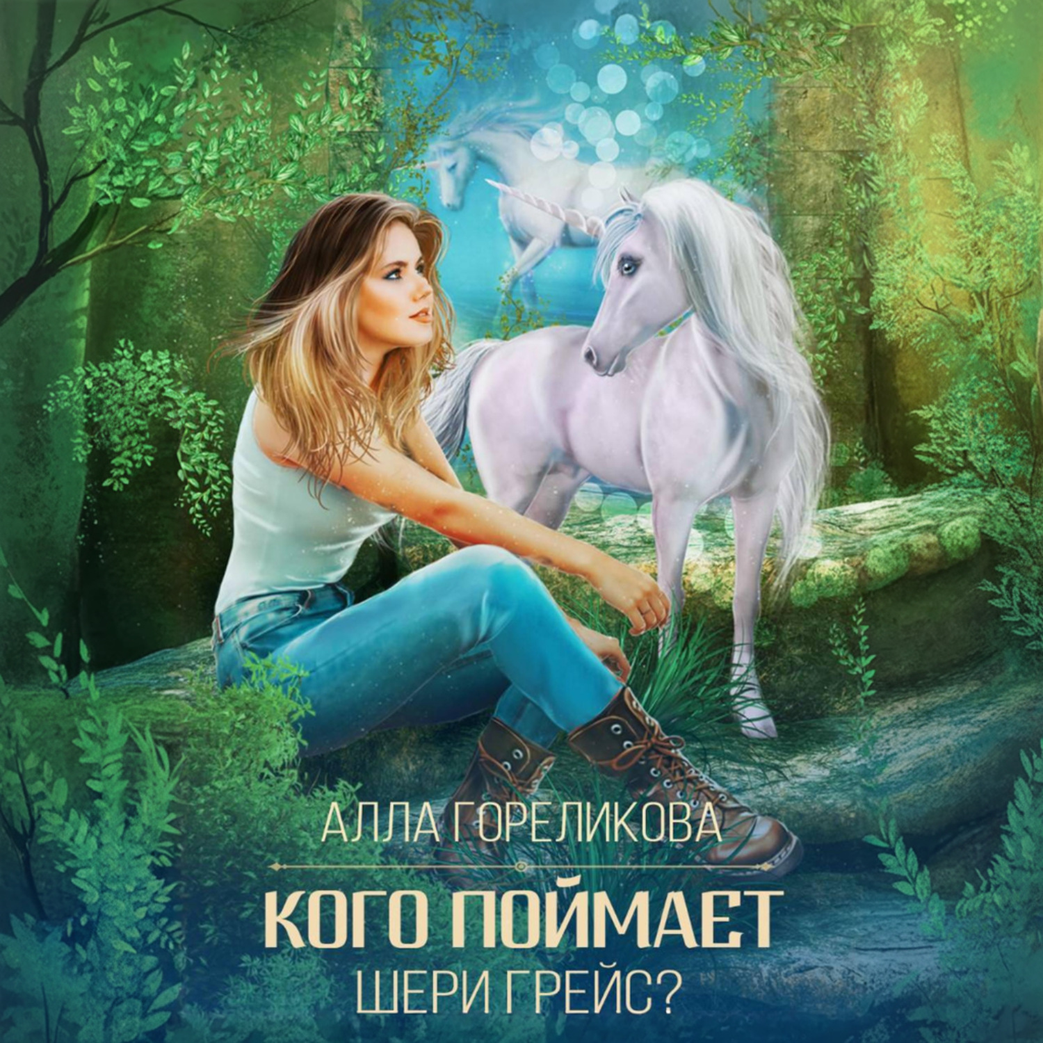 Обложка книги «Кого поймает Шери Грейс?»