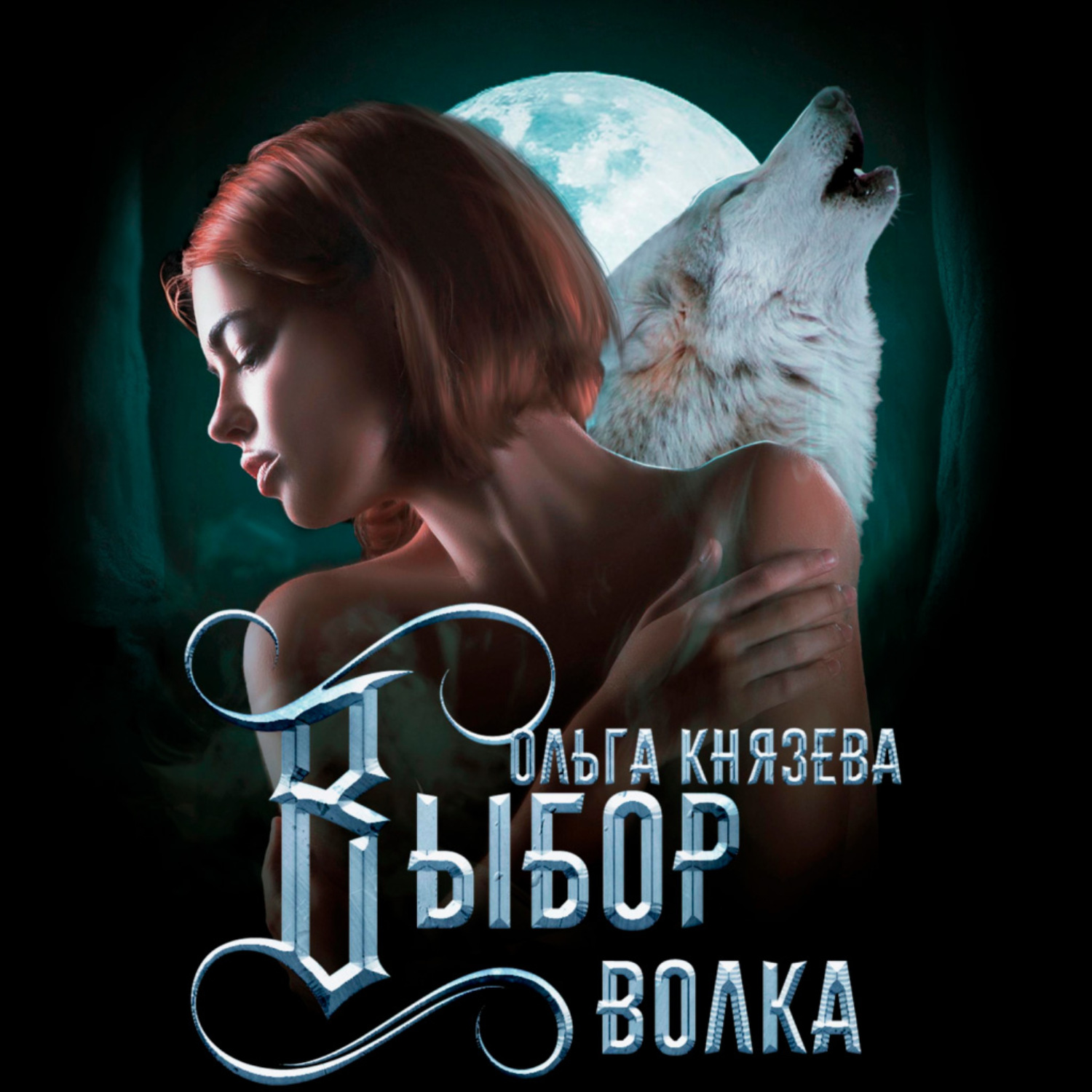 Обложка книги «Выбор волка»