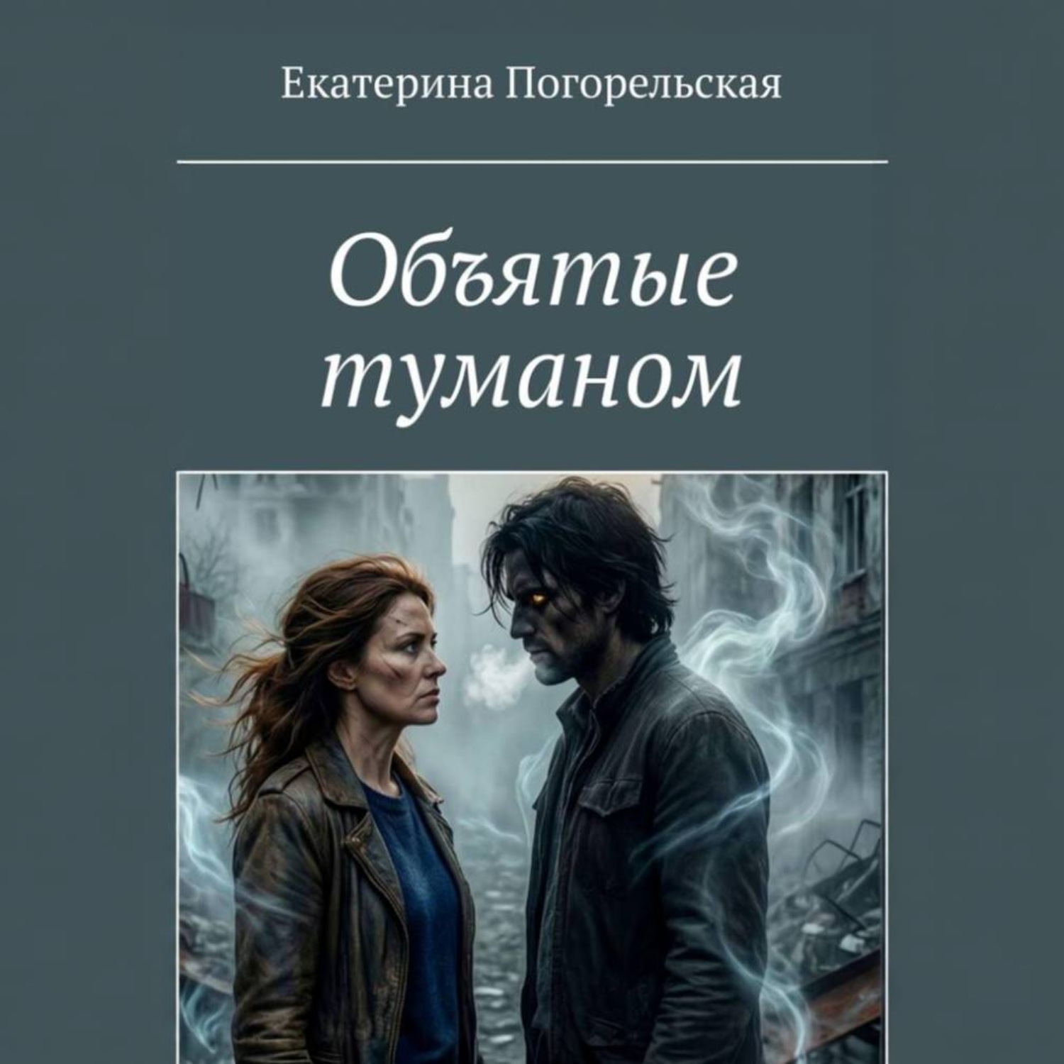 Обложка книги «Объятые туманом»