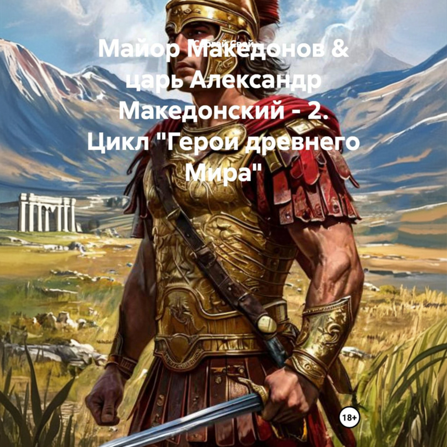 Обложка книги «Майор Македонов & царь Александр Македонский – 2. Цикл «Герои древнего Мира»»