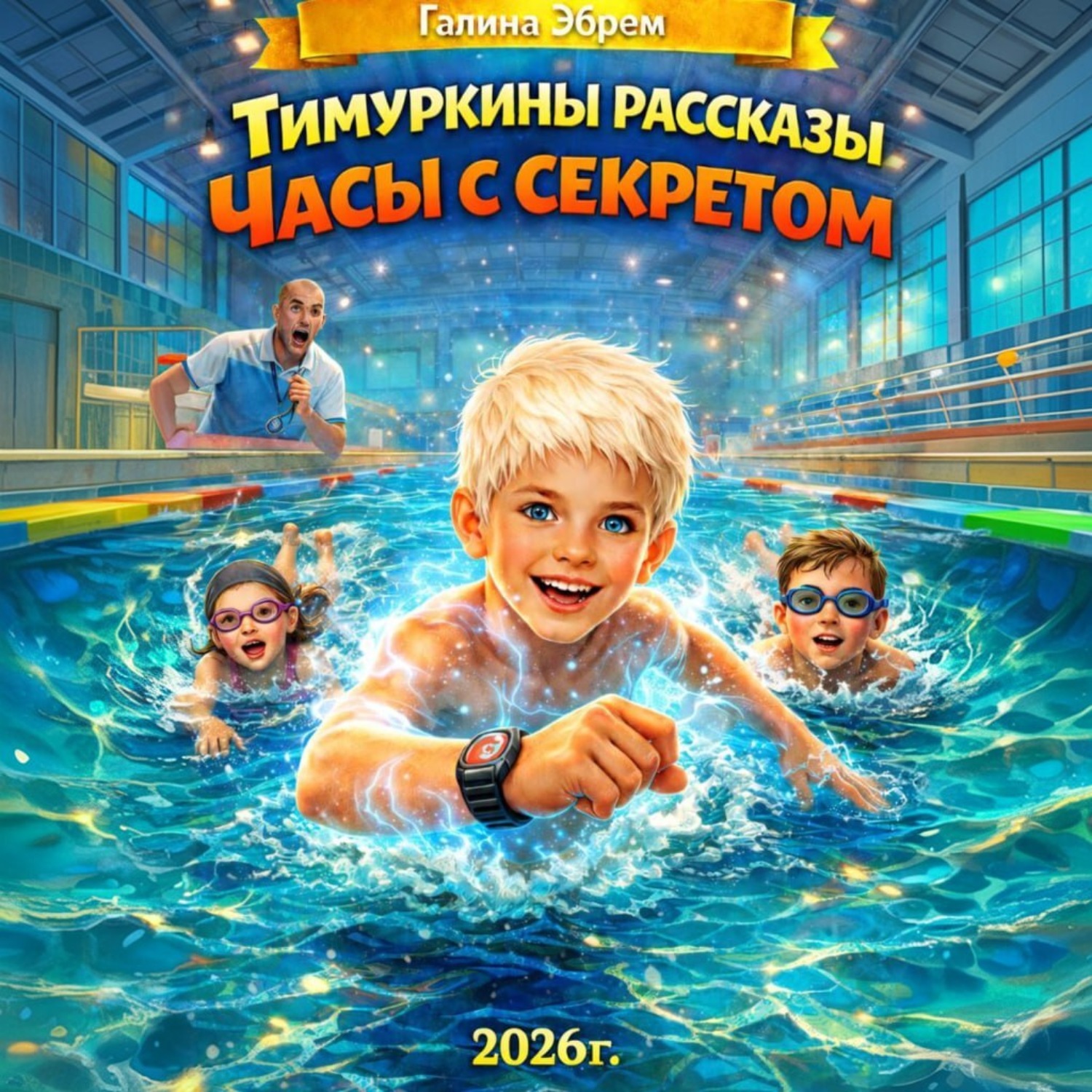 Обложка книги «Тимуркины рассказы. Часы с секретом»