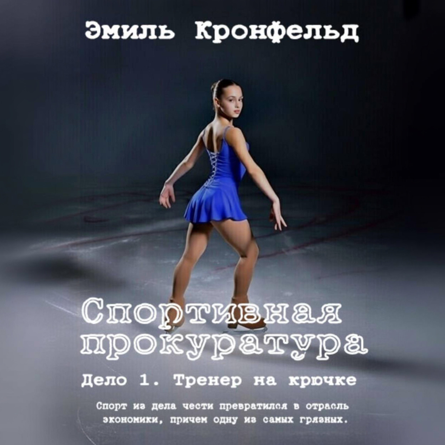 Обложка книги «Спортивная прокуратура: Дело 1. Тренер на крючке»