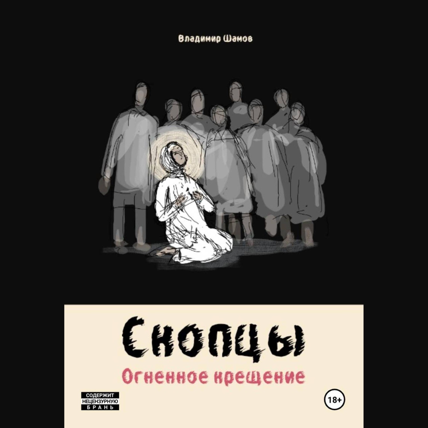 Обложка книги «Скопцы. Огненное крещение»