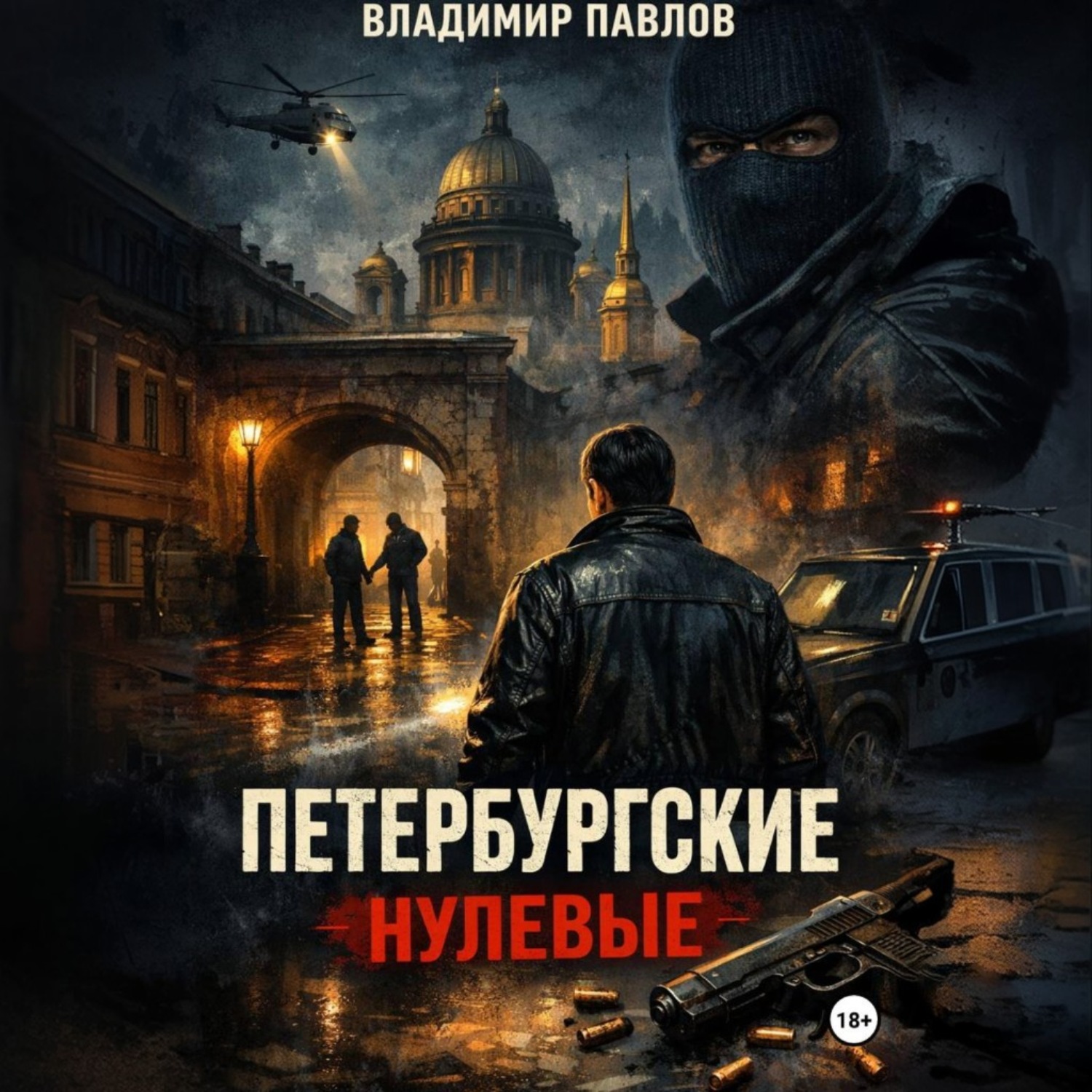 Обложка книги «ПЕТЕРБУРГСКИЕ НУЛЕВЫЕ»
