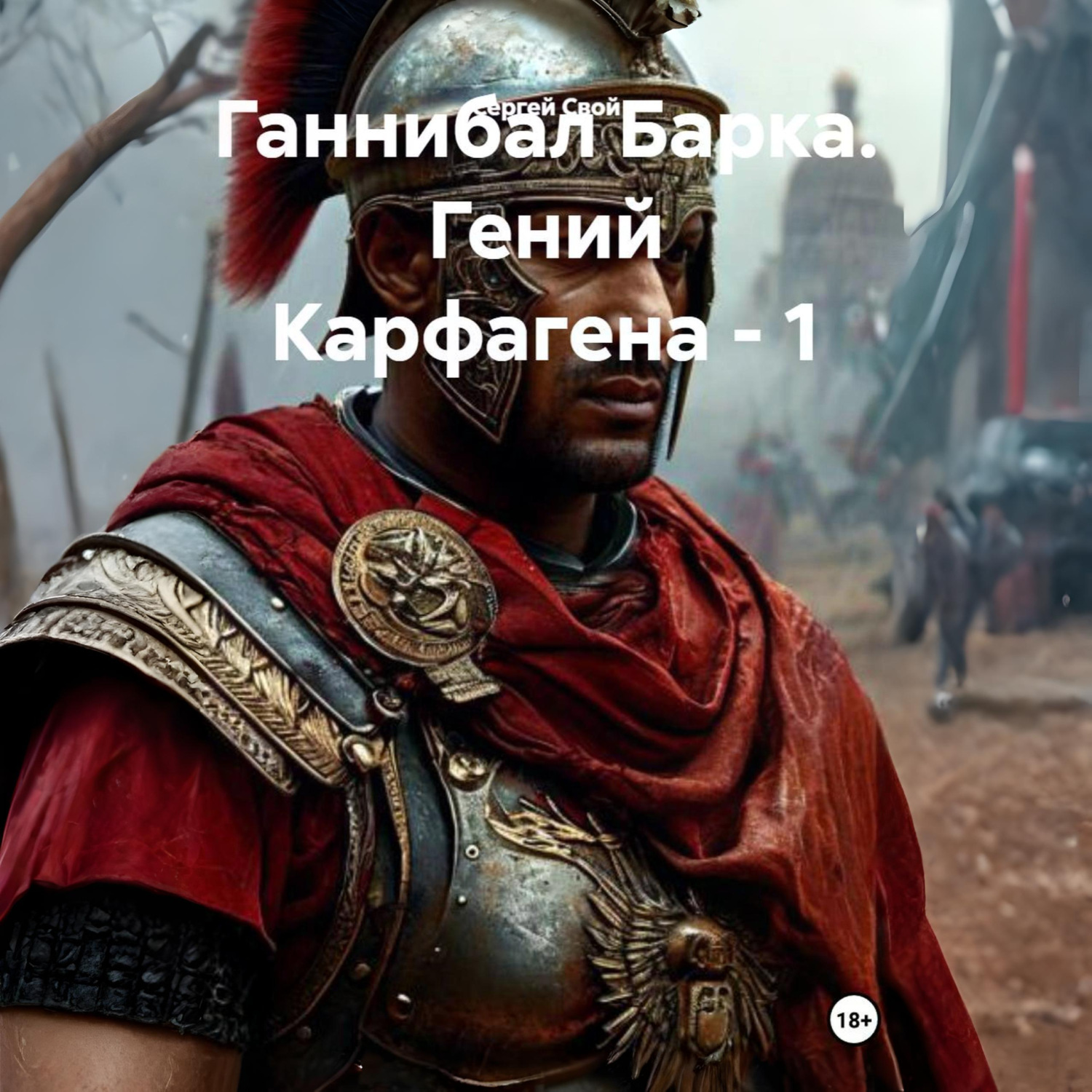 Обложка книги «Ганнибал Барка. Гений Карфагена – 1»