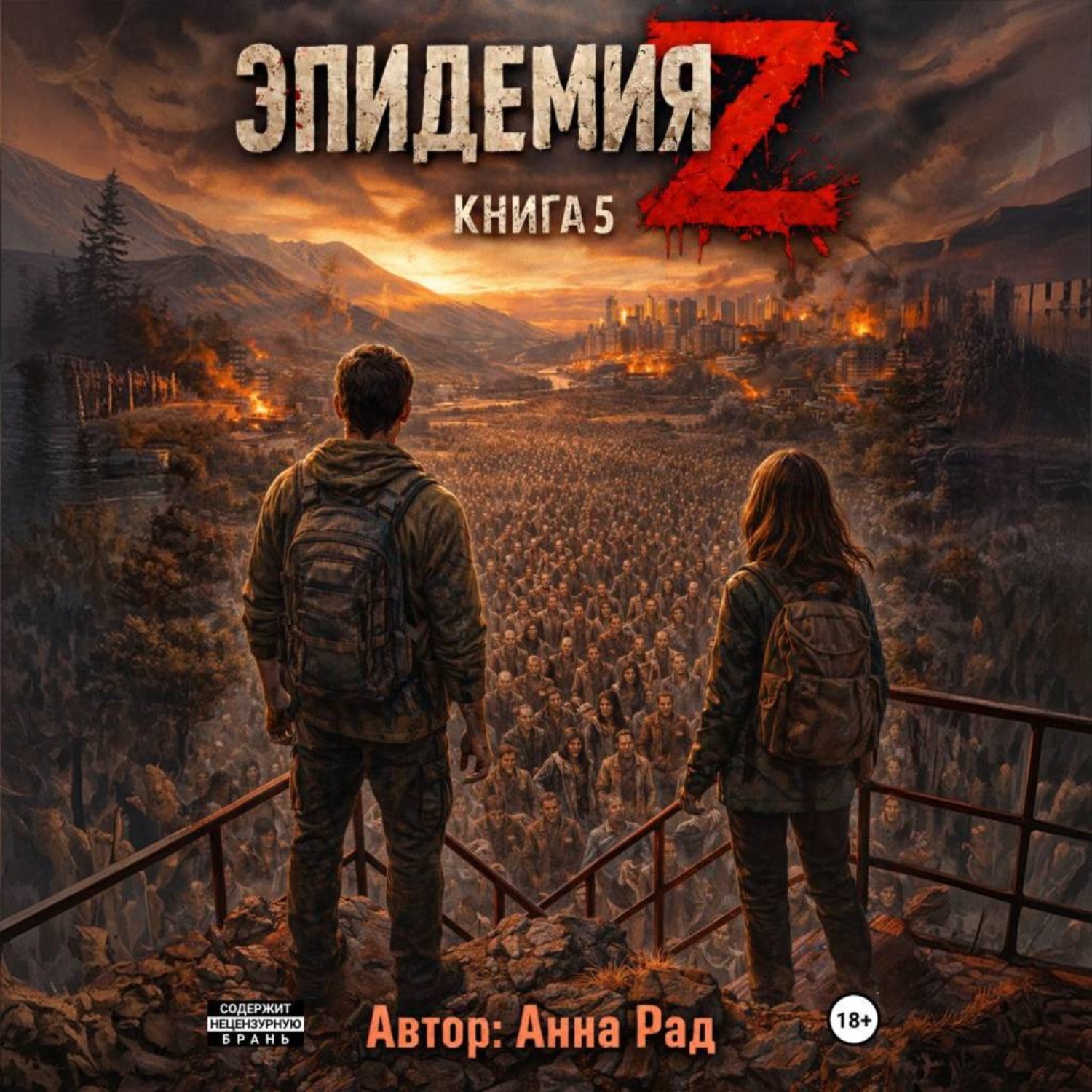 Обложка книги «Эпидемия Z. Книга 5»