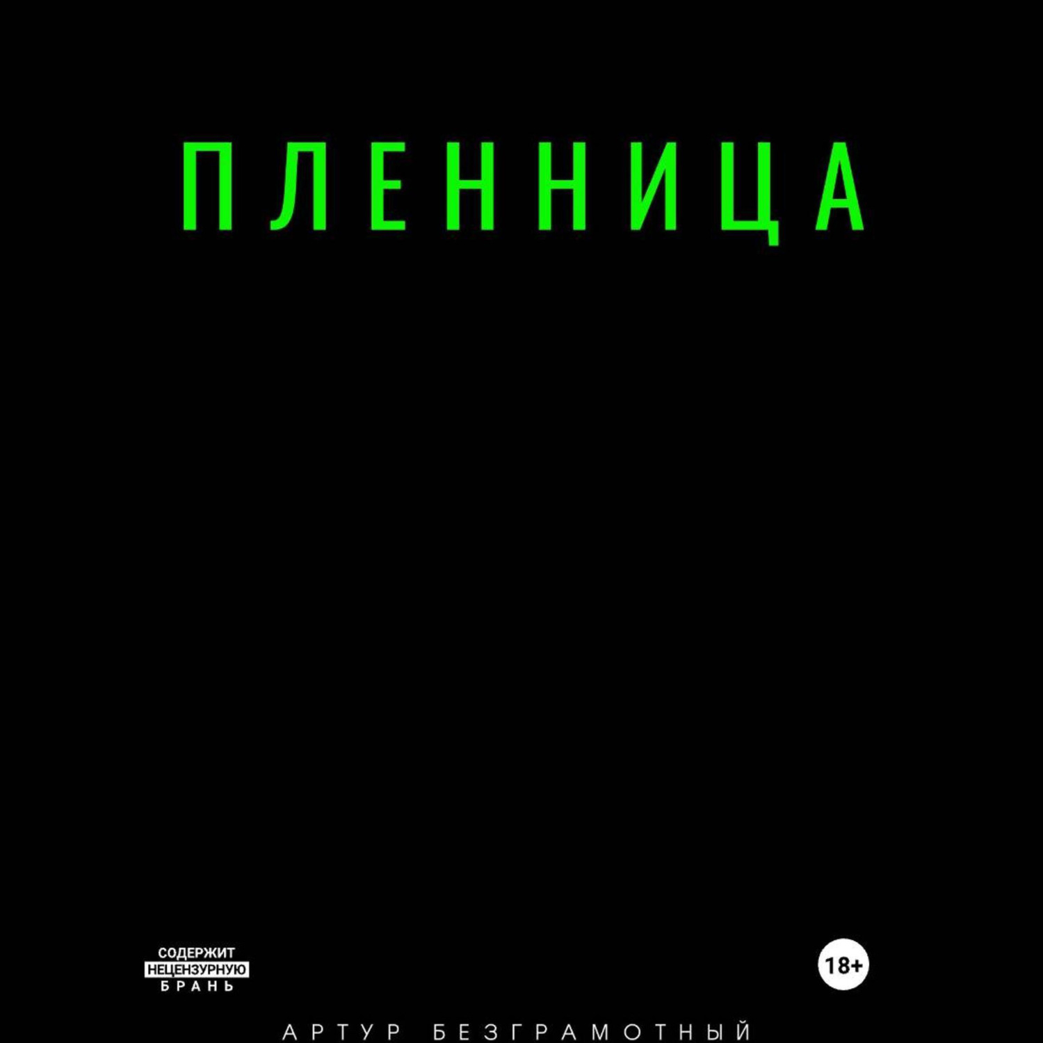 Обложка книги «Пленница»