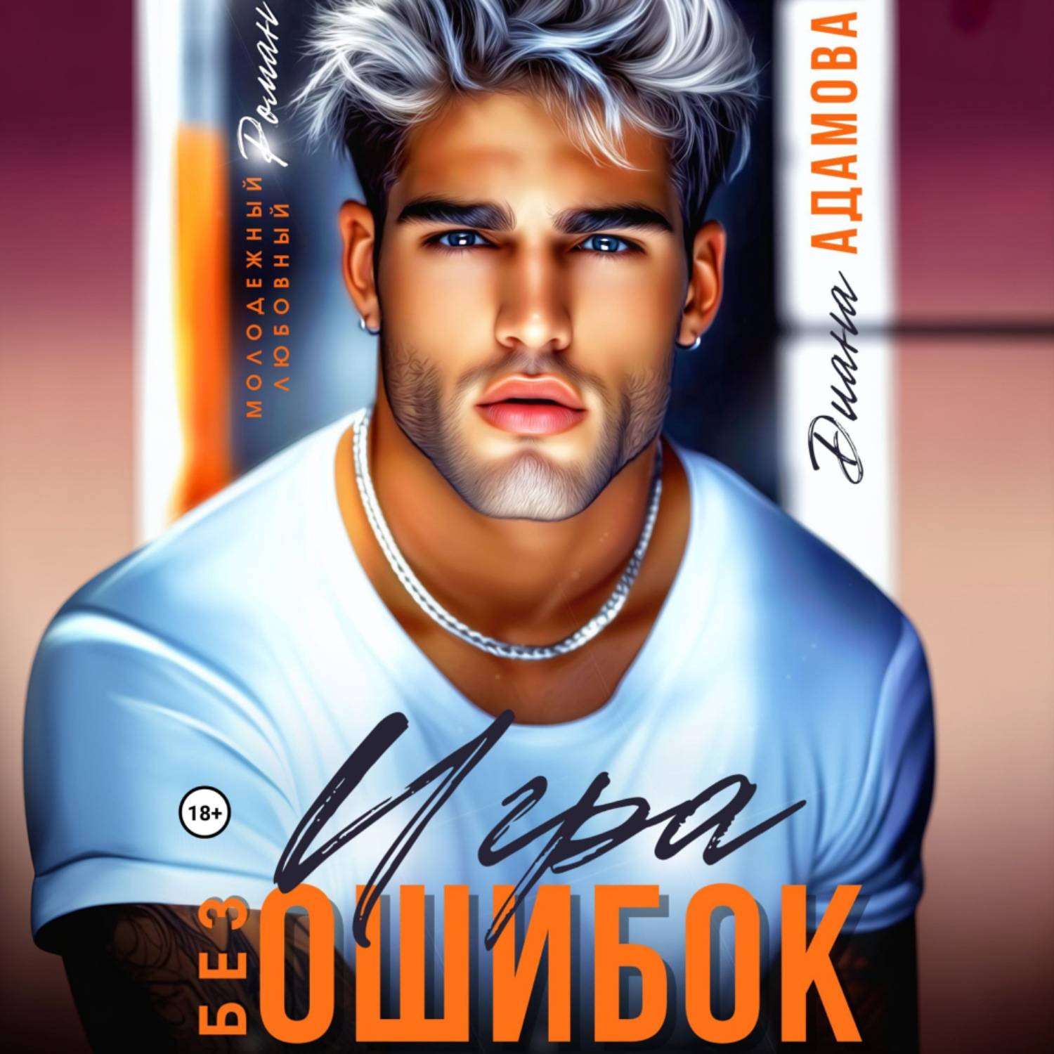 Обложка книги «Игра без ошибок»