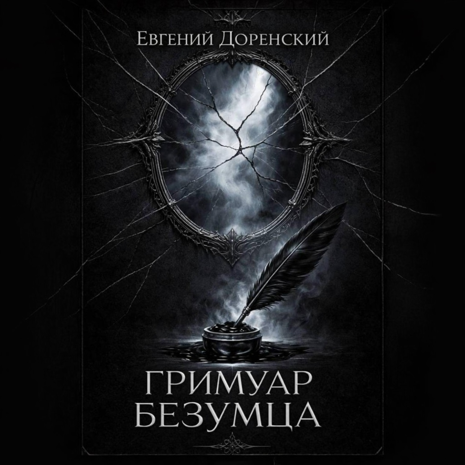 Обложка книги «Гримуар Безумца»