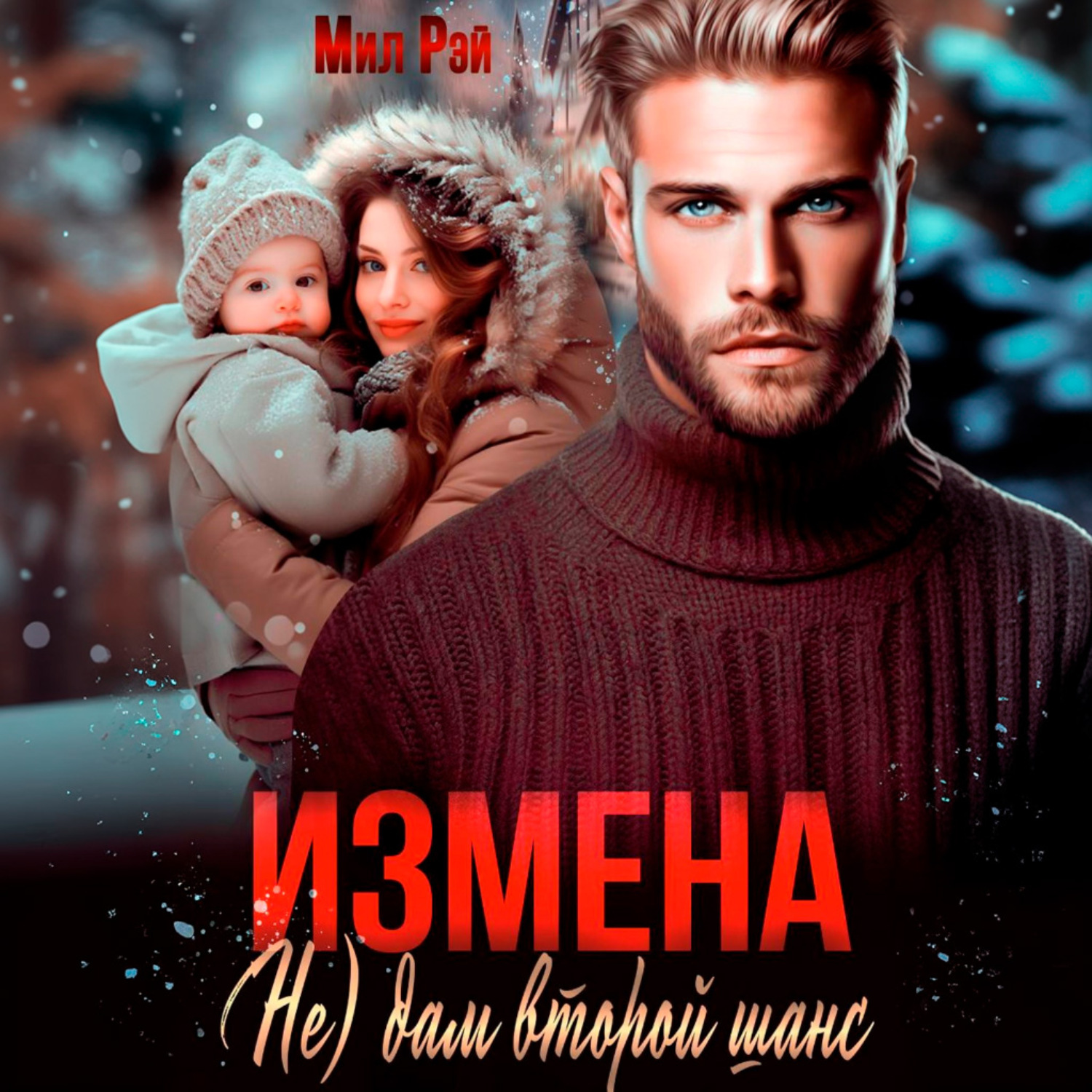 Обложка книги «Измена. (Не) дам второй шанс»