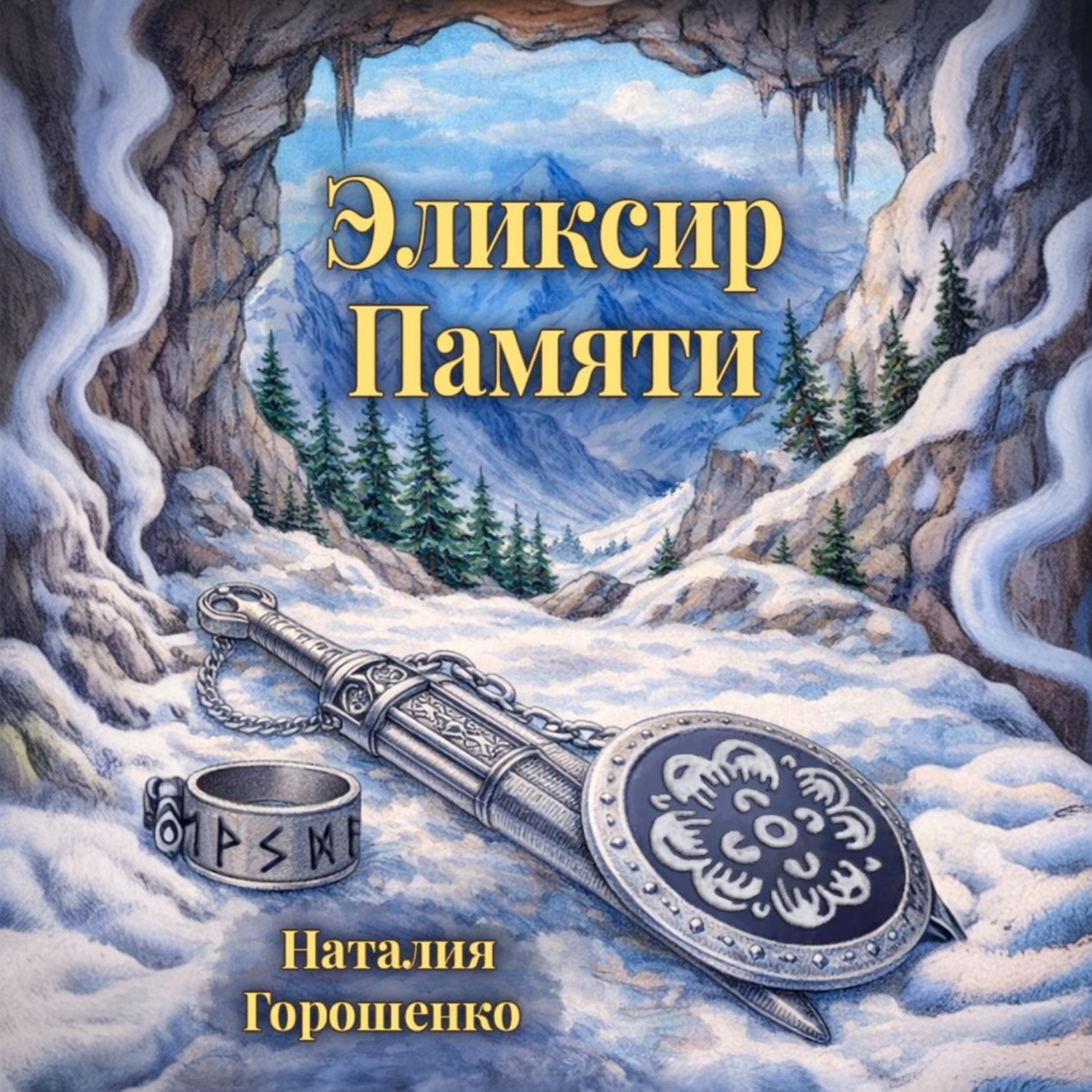 Обложка книги «Эликсир Памяти. Книга первая»