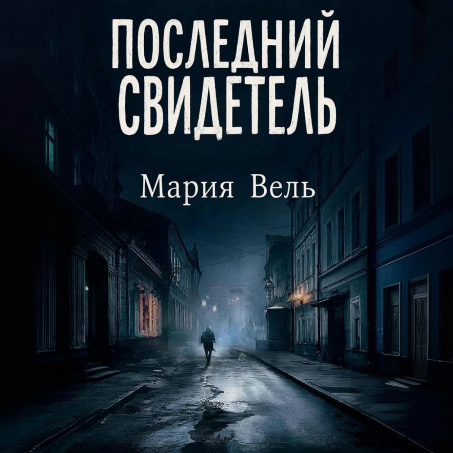 Обложка книги «Последний свидетель Остросюжетный детектив»