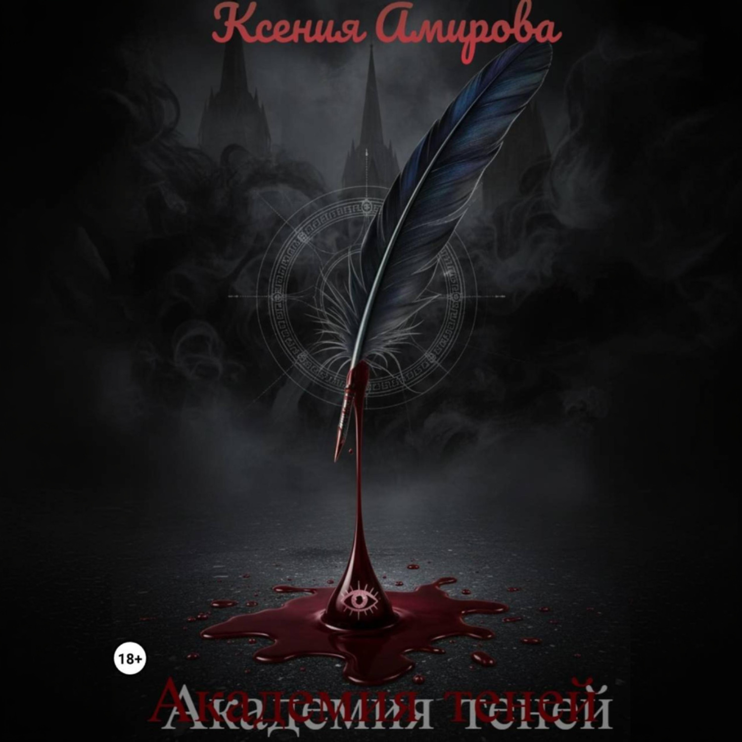 Обложка книги «Академия теней»