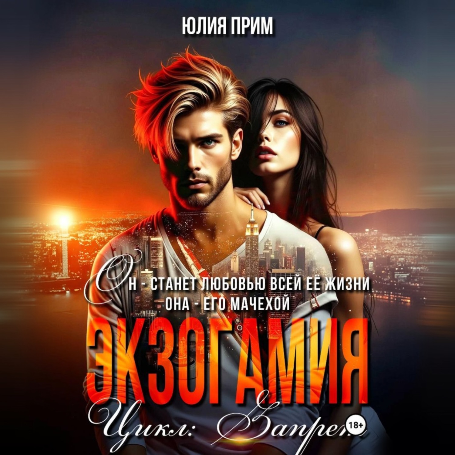 Обложка книги «Экзогамия»