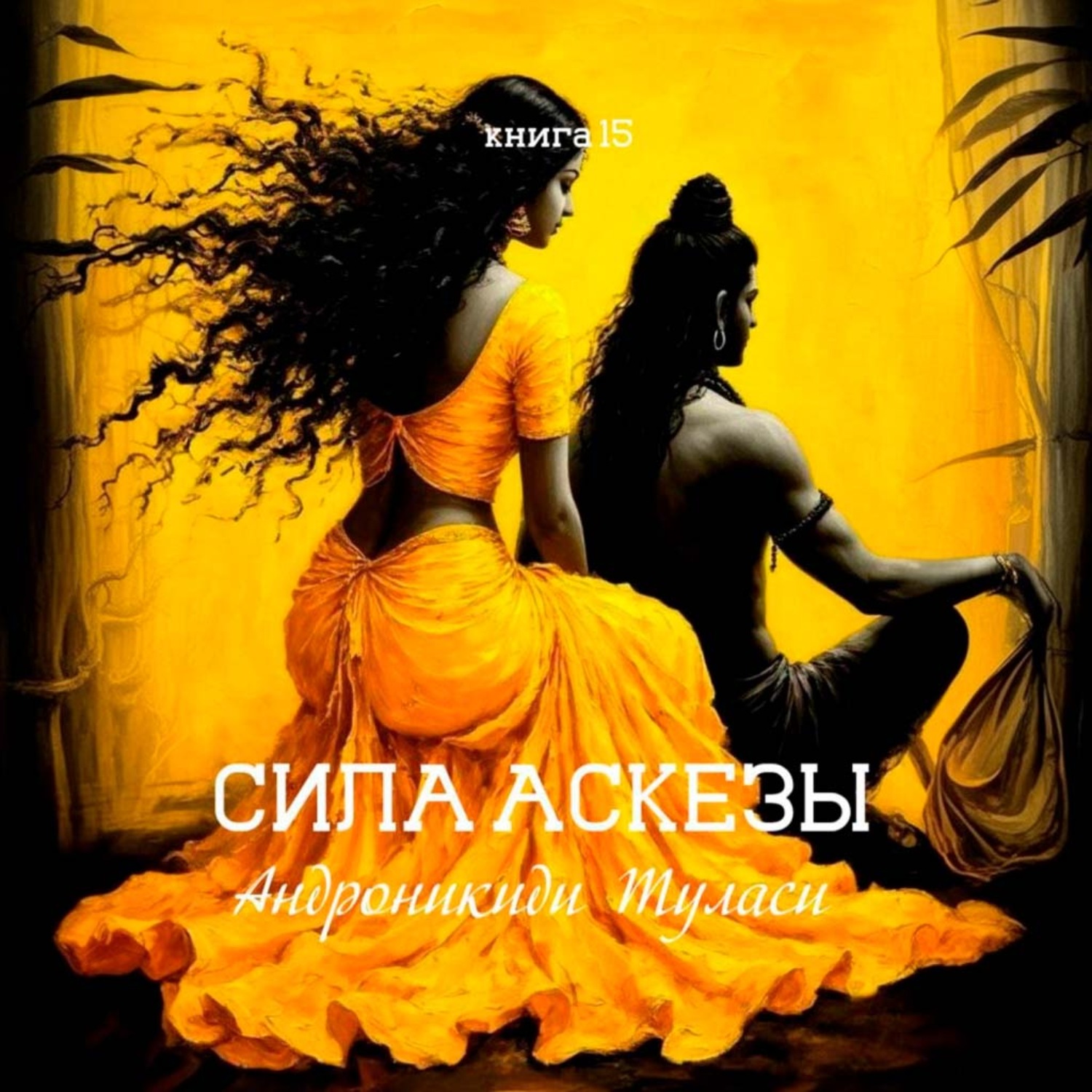 Обложка книги «Книга 15. Сила аскезы»
