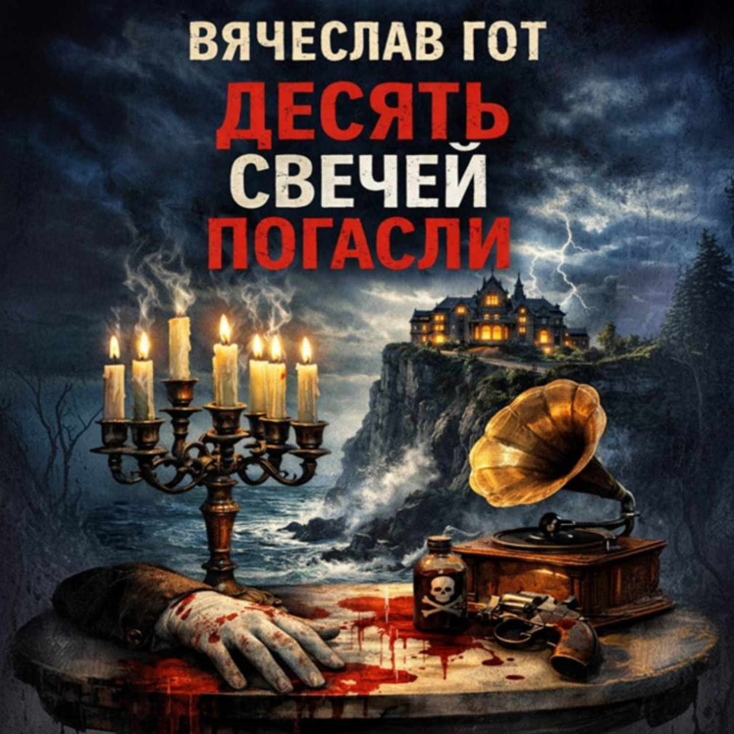 Обложка книги «Десять свечей погасли»