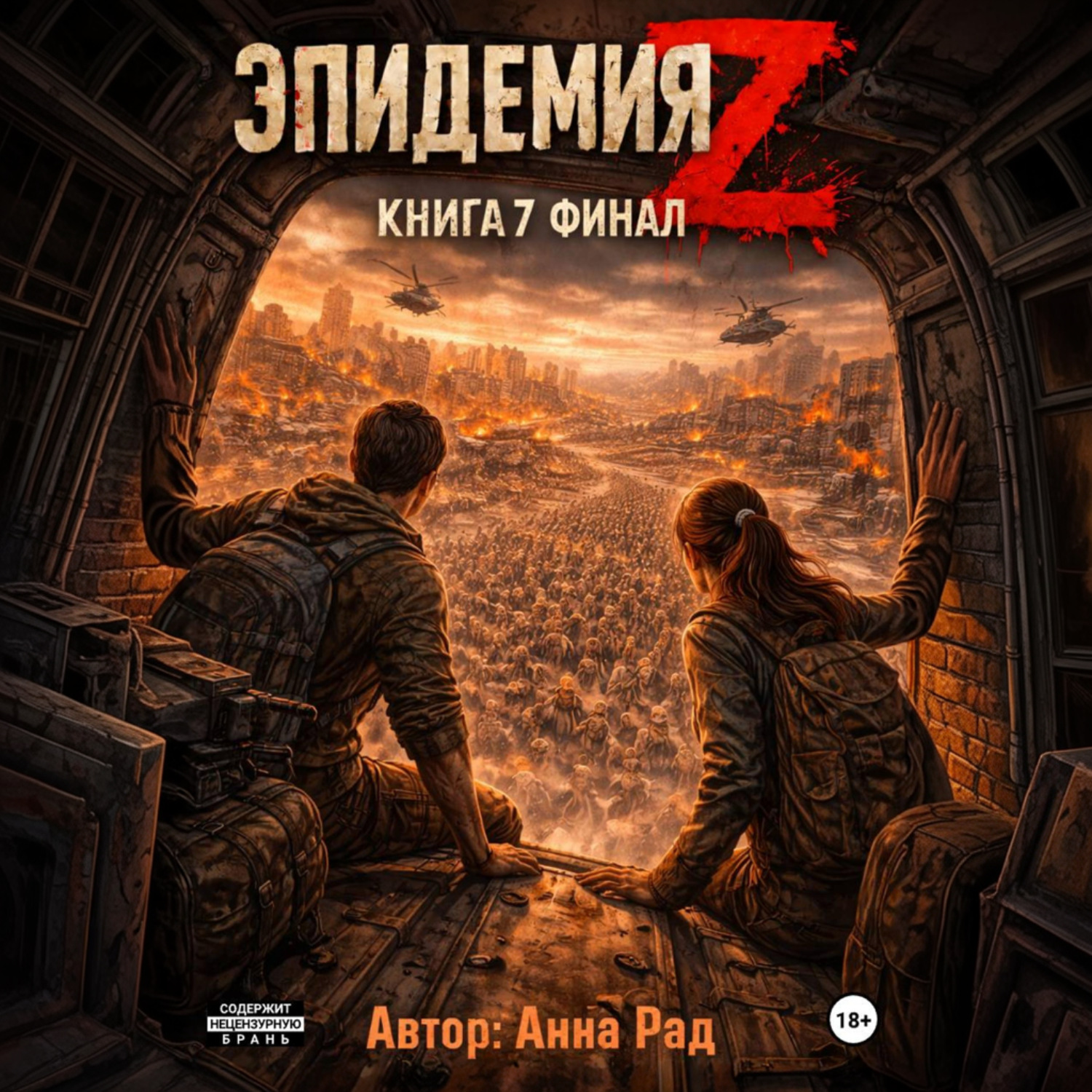 Обложка книги «Эпидемия Z. Книга 7»
