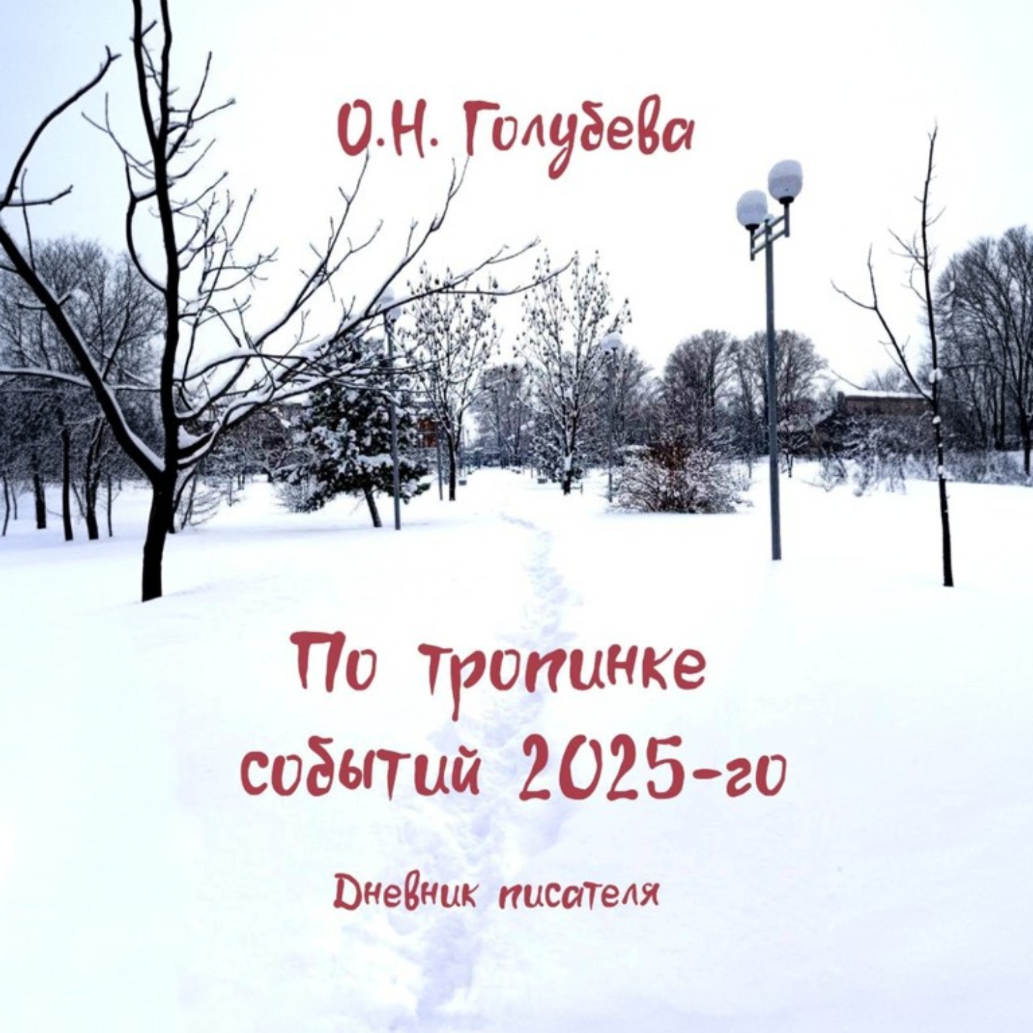 Обложка книги «По тропинке событий 2025-го. Дневник писателя»