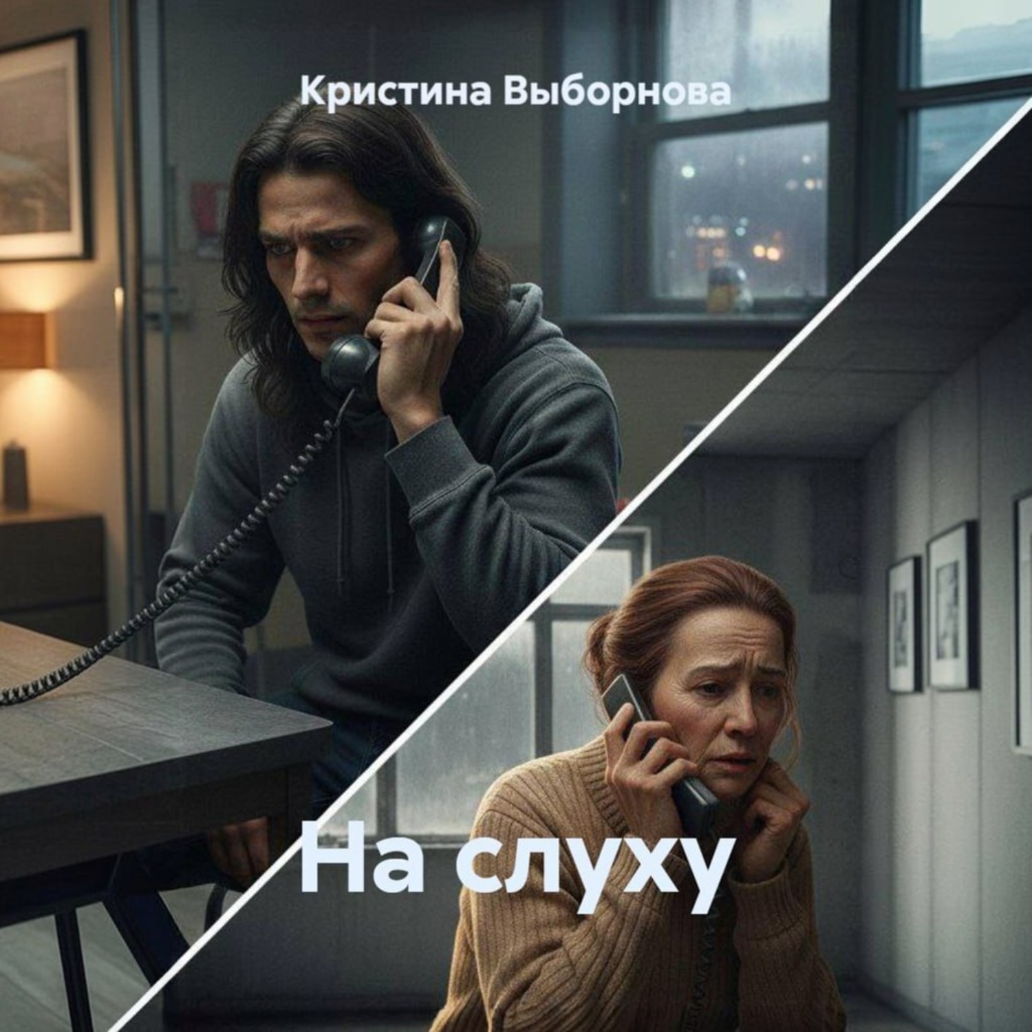 Обложка книги «На слуху»