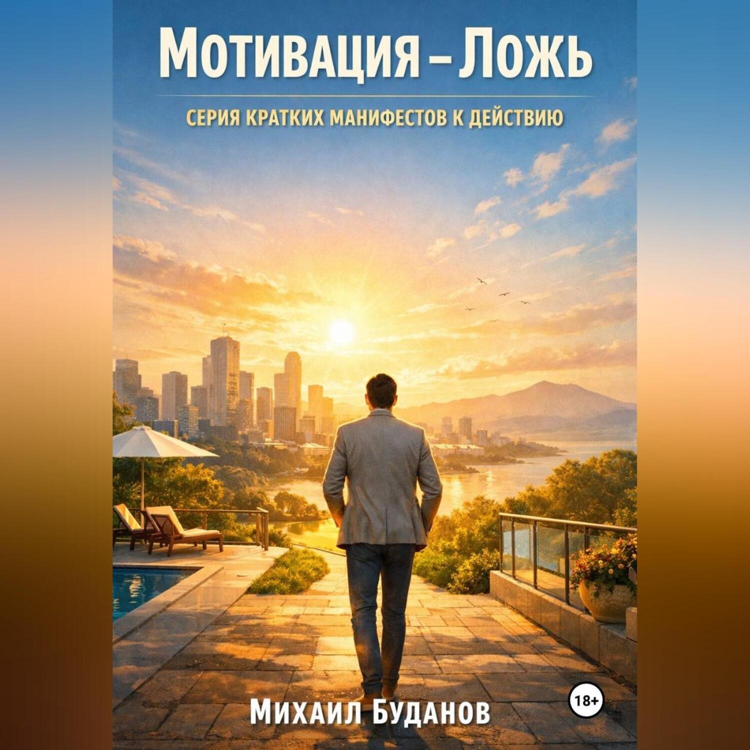 Обложка книги «Мотивация – Ложь»