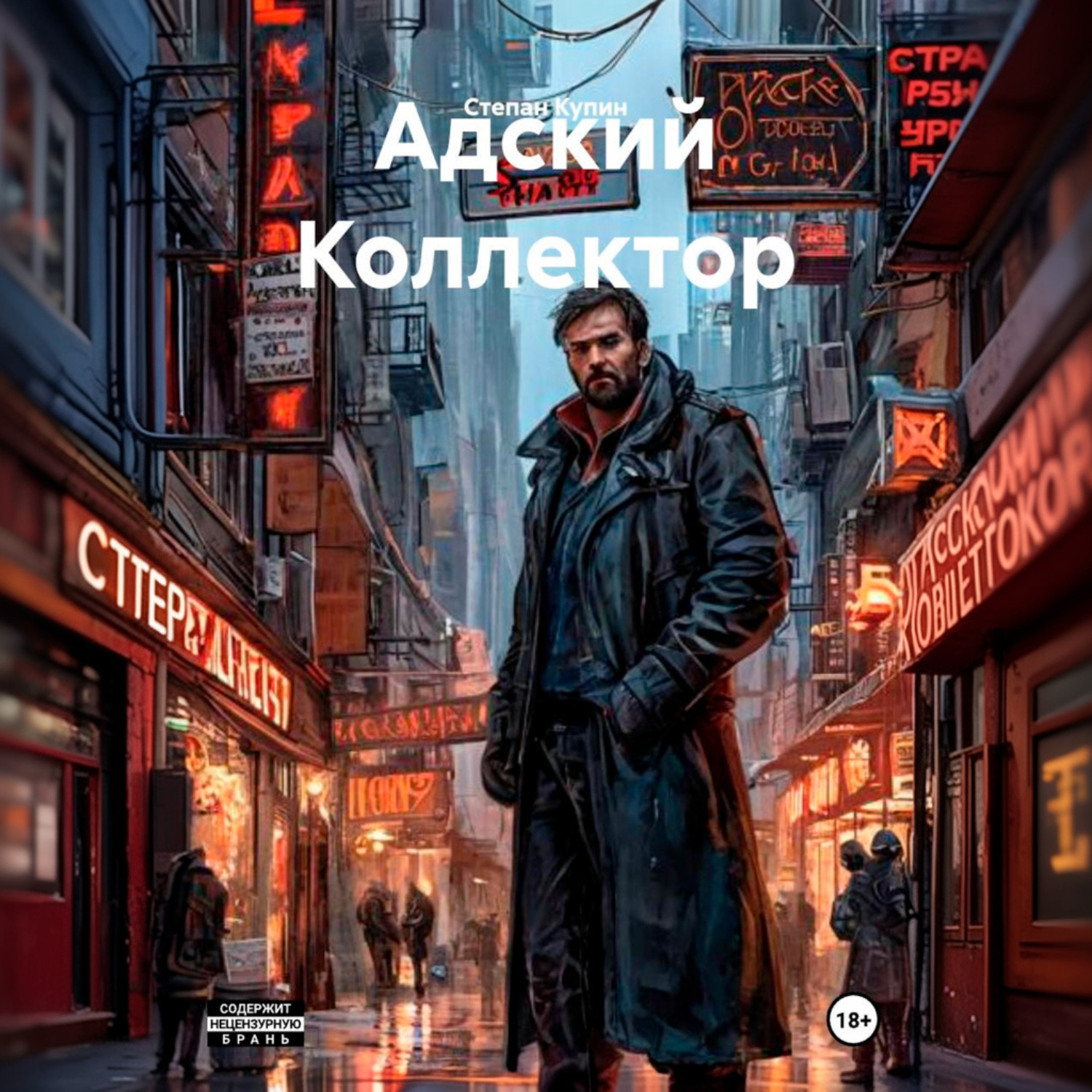 Обложка книги «Адский Коллектор»