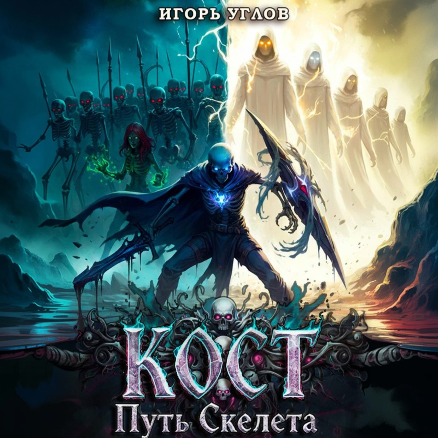 Обложка книги «Кост: Путь скелета»