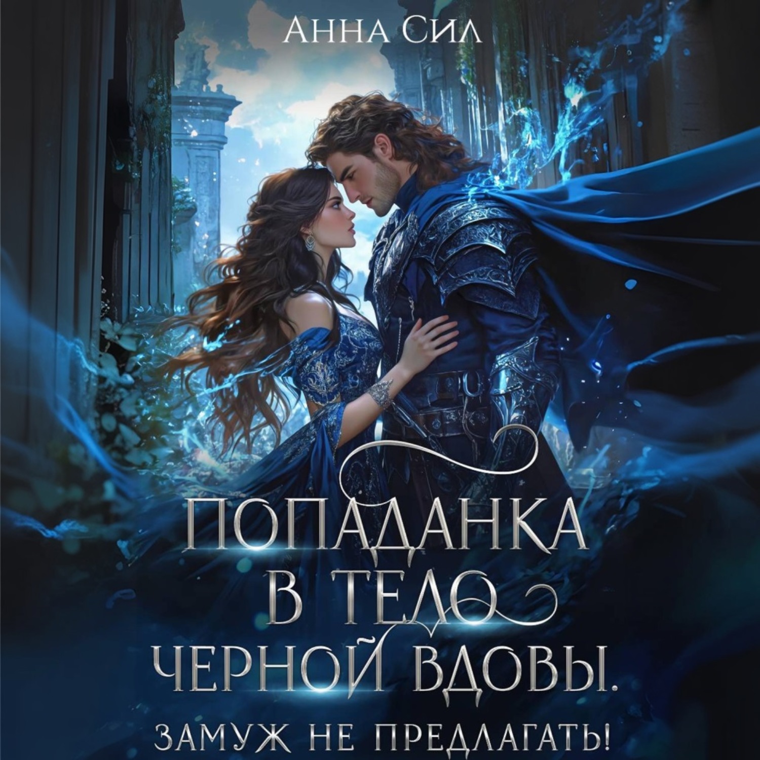 Обложка книги «Попаданка в тело черной вдовы. Замуж не предлагать!»