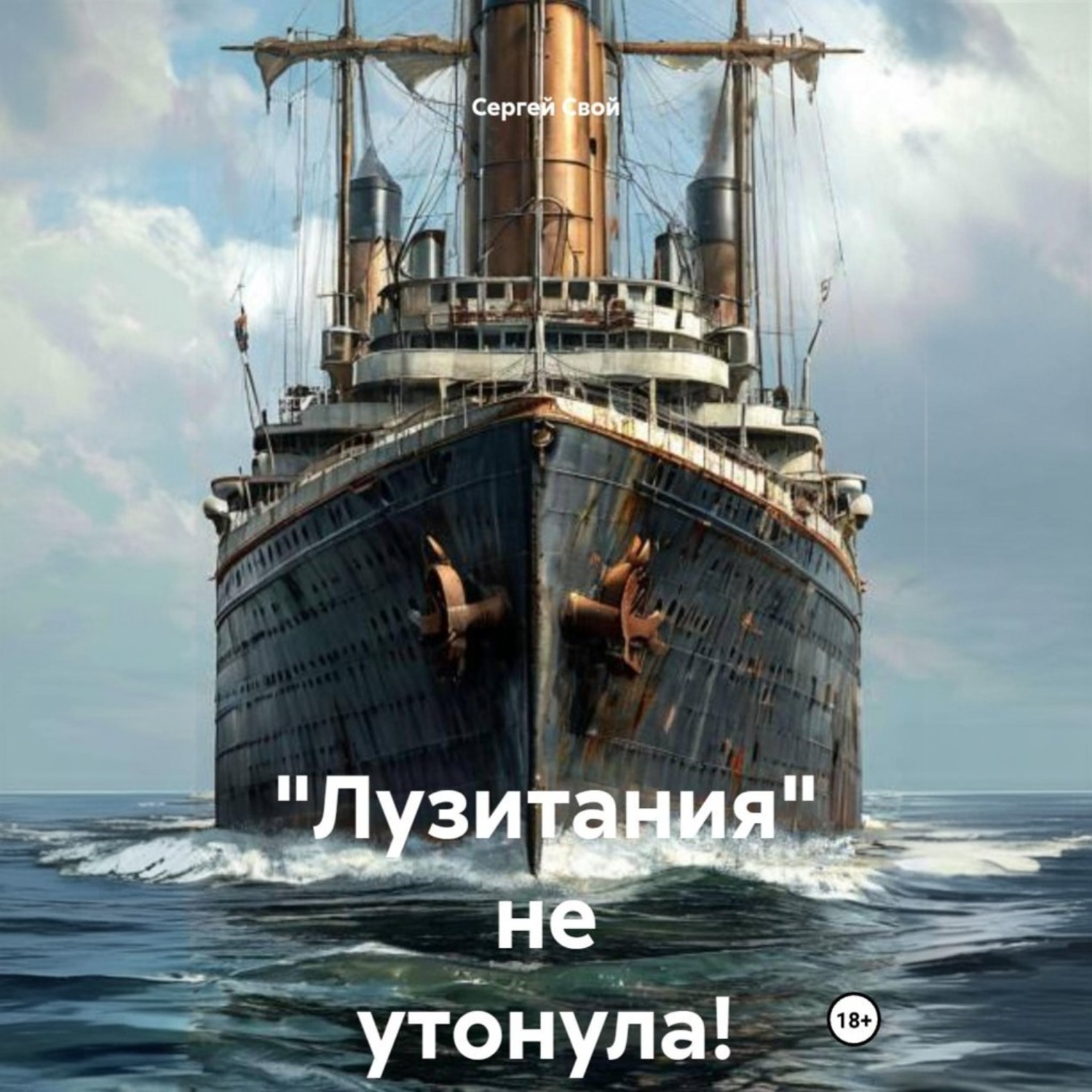 Обложка книги ««Лузитания» не утонула!»