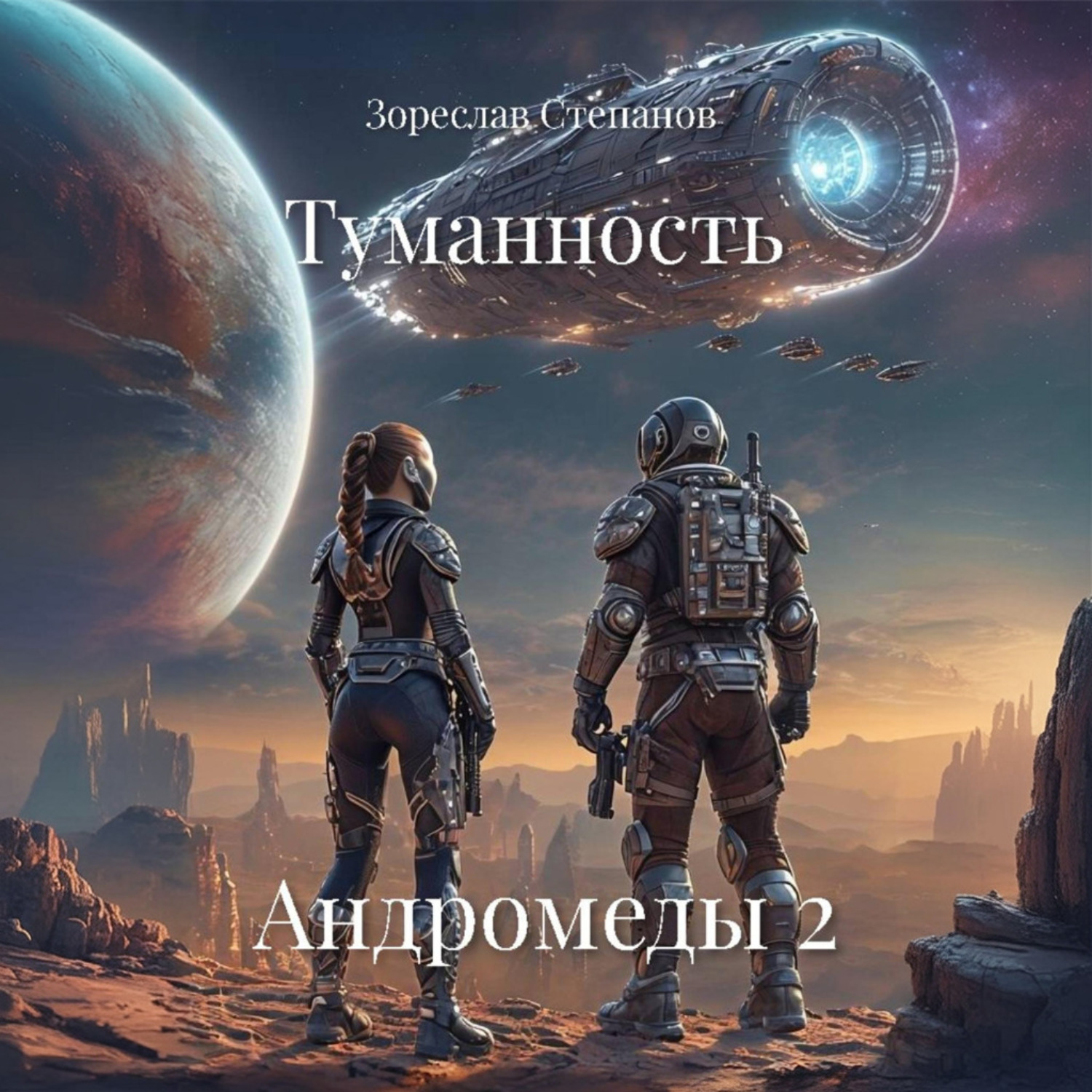 Обложка книги «Туманность Андромеды 2»