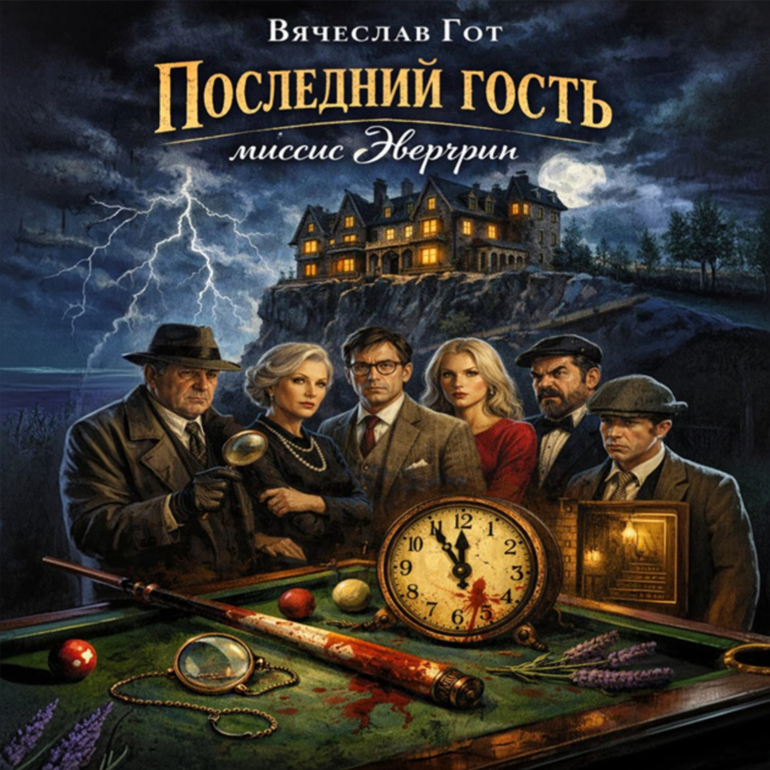 Обложка книги «Последний гость миссис Эвергрин»