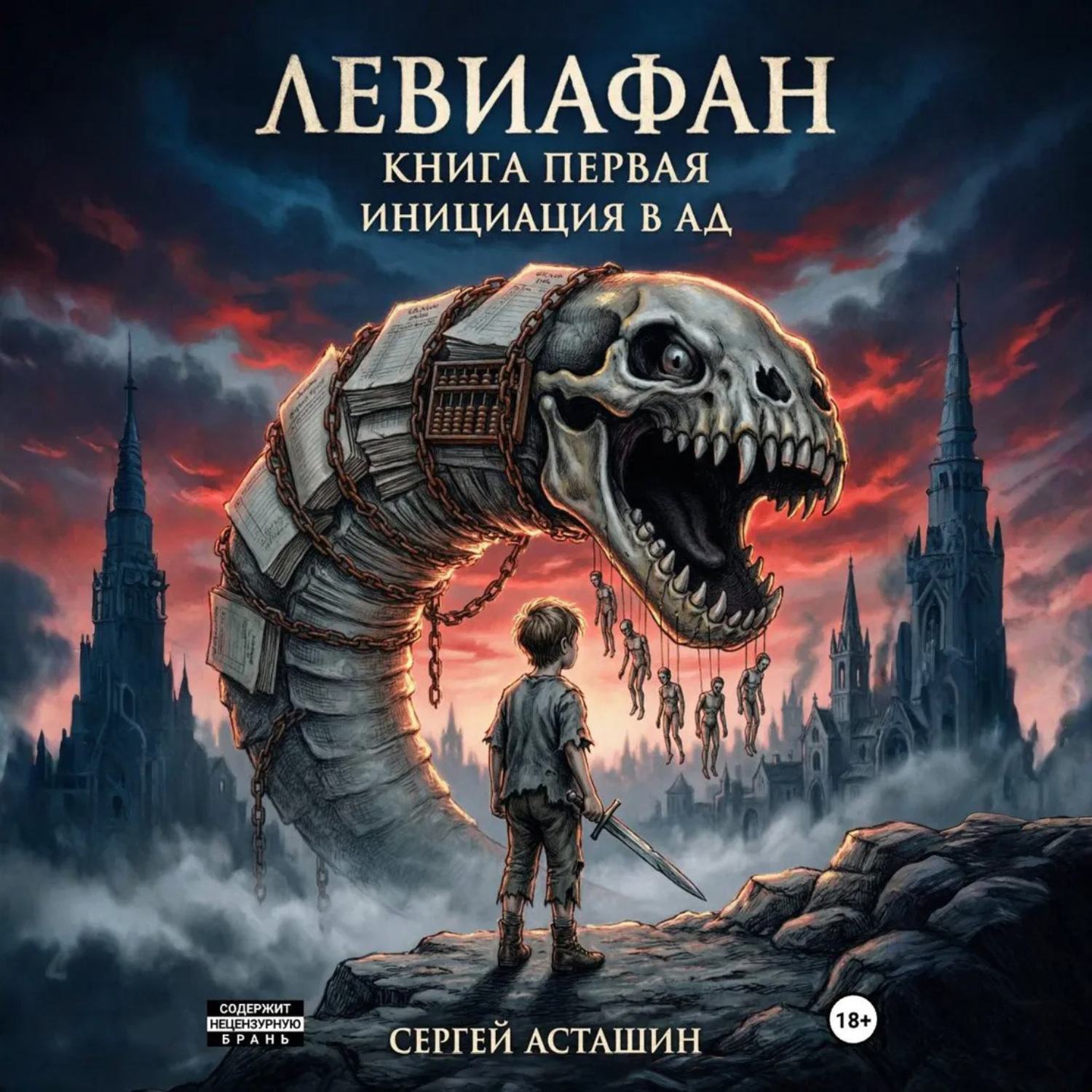 Обложка книги «Левиафан. Книга первая. Инициация в ад»