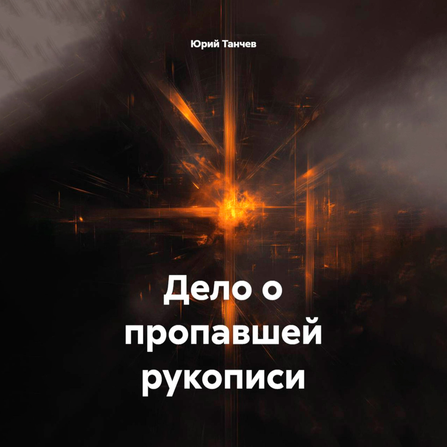 Обложка книги «Дело о пропавшей рукописи»