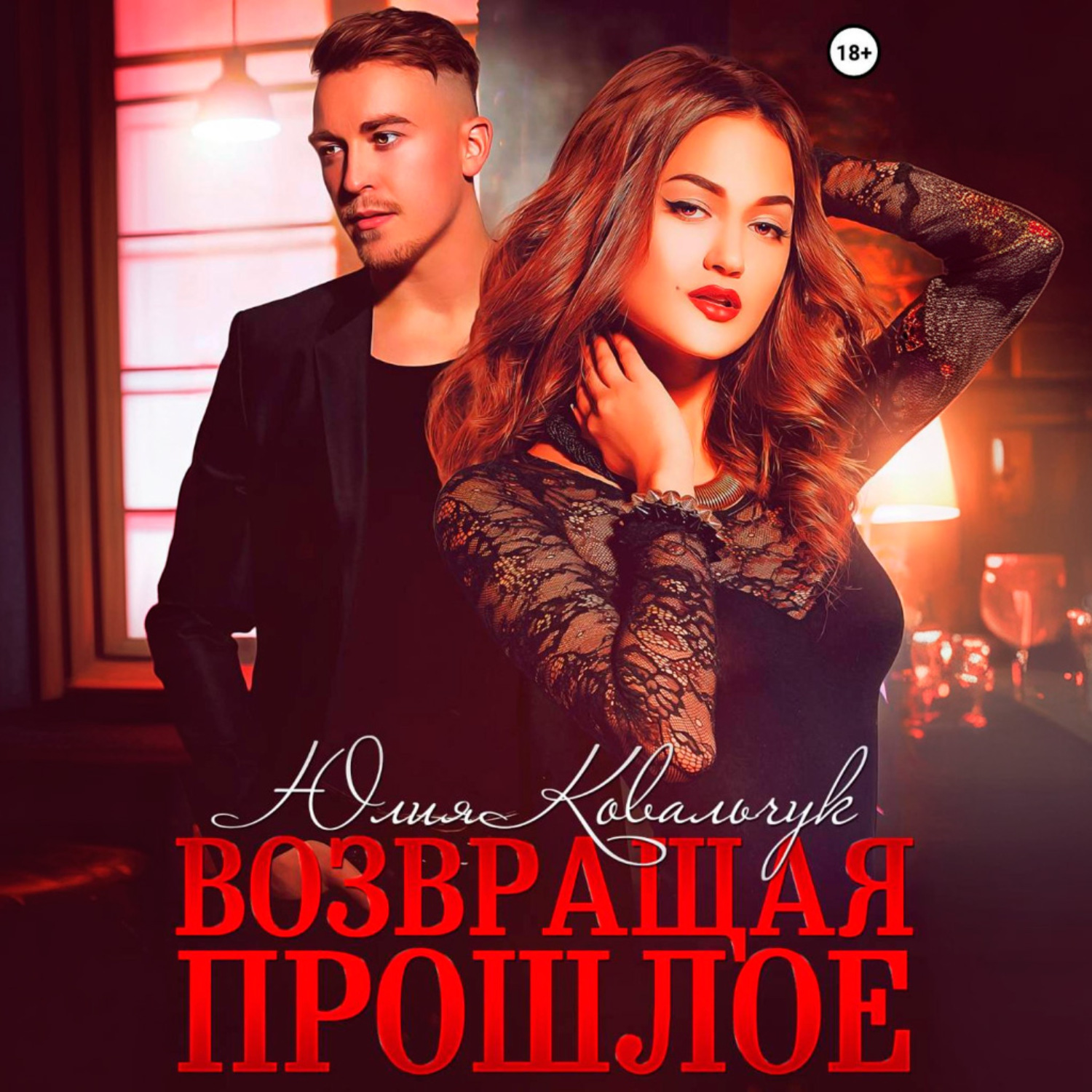 Обложка книги «Возвращая прошлое»