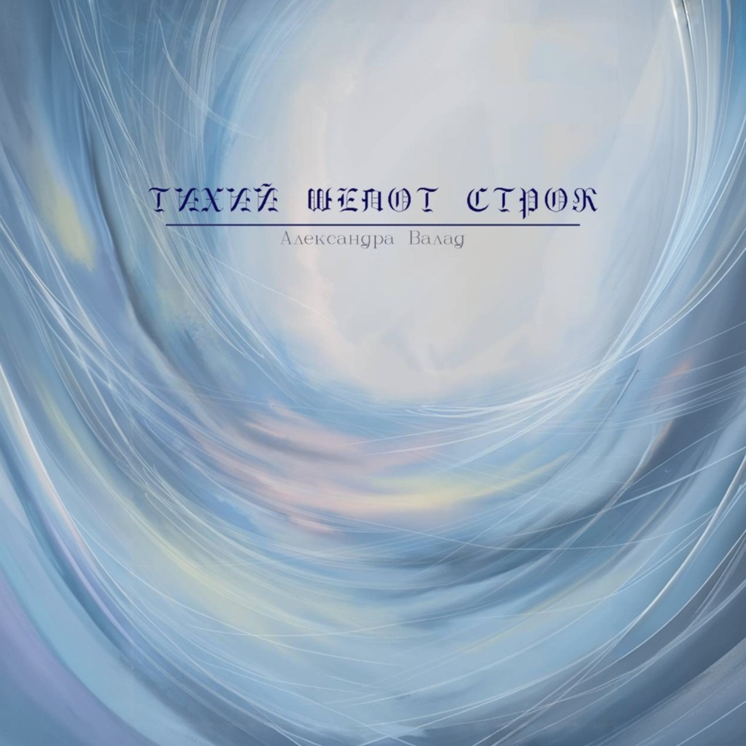 Обложка книги «Тихий шепот строк»