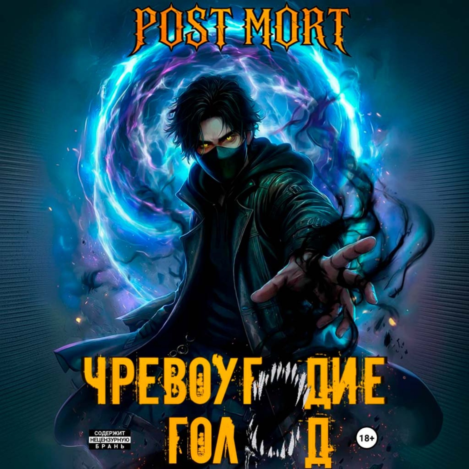 Обложка книги «Чревоугодие. Голод»