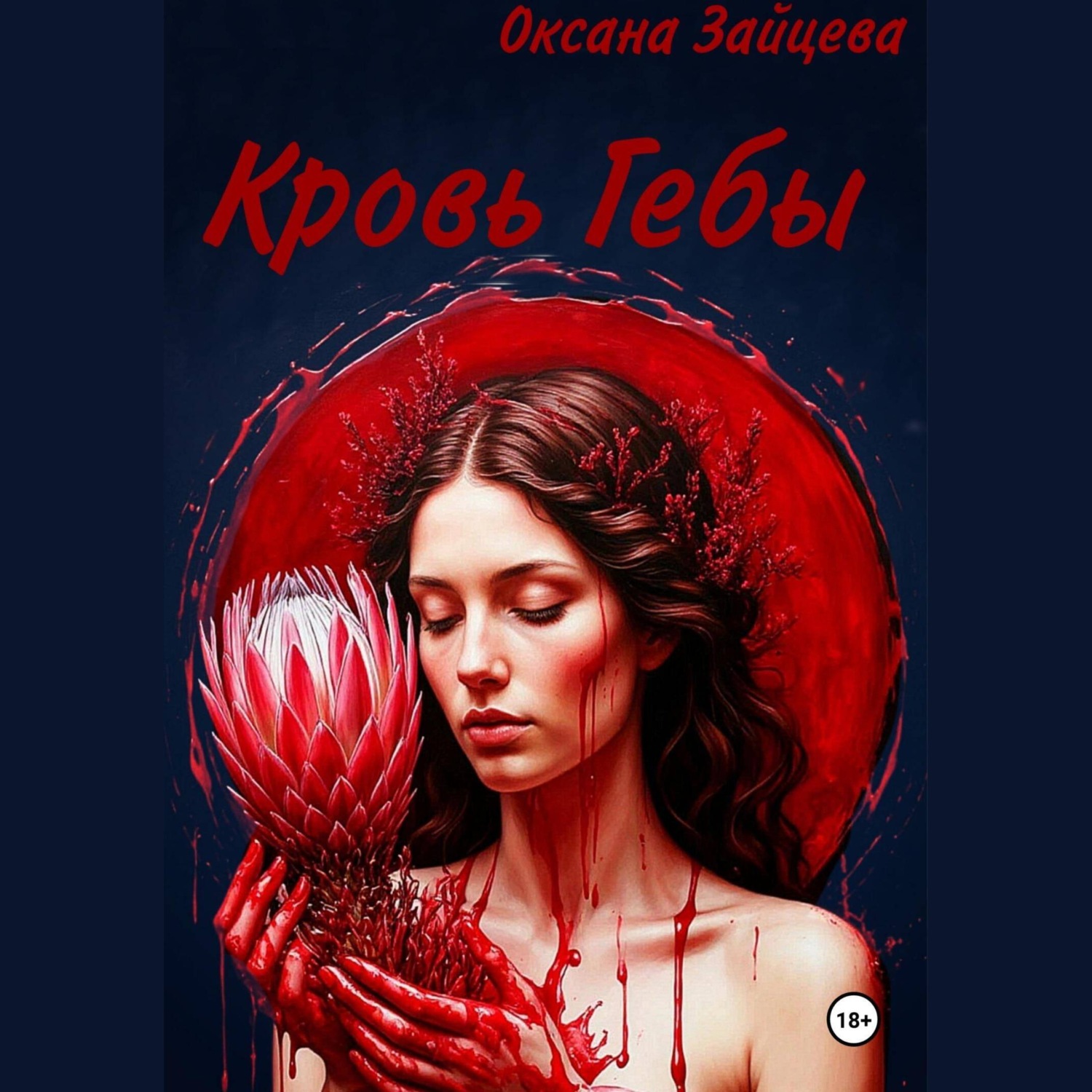 Обложка книги «Кровь Гебы»