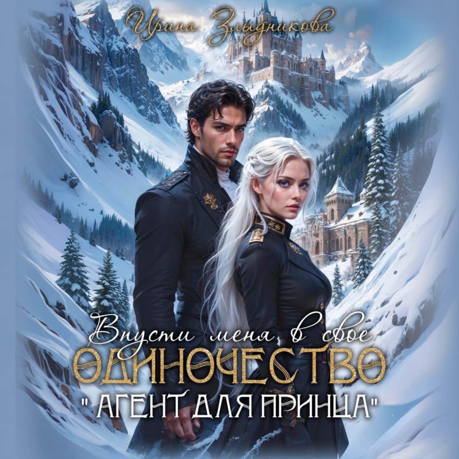 Обложка книги «Впусти меня в свое одиночество «Агент для принца»»