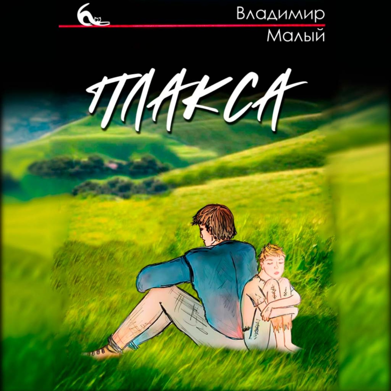 Обложка книги «Плакса»