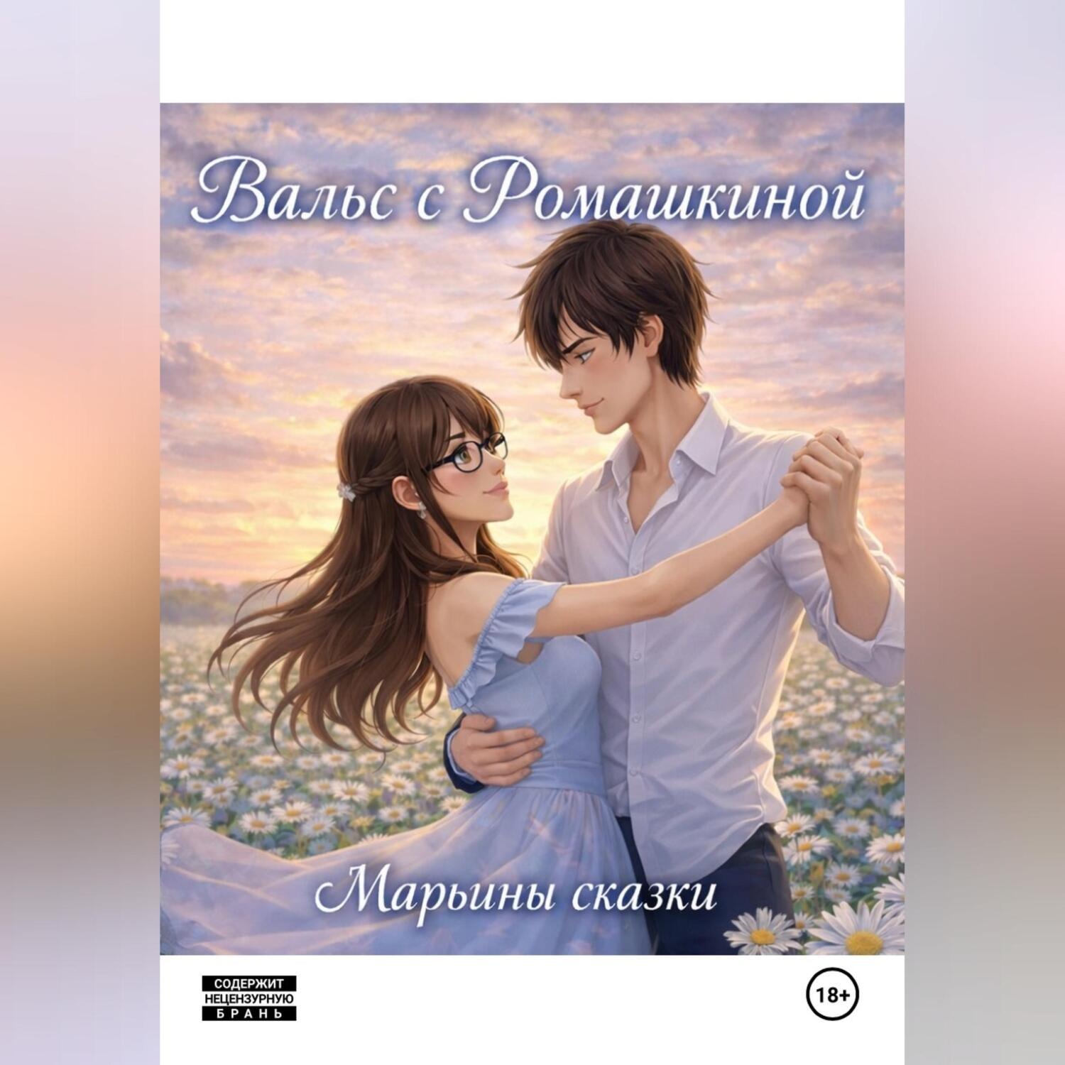 Обложка книги «Вальс с Ромашкиной»