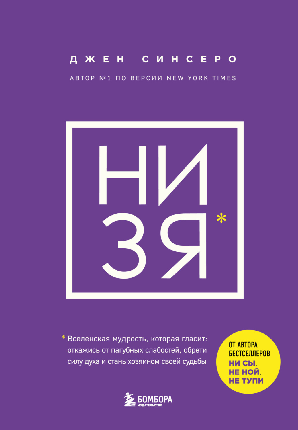 Обложка книги «НИ ЗЯ. Откажись от пагубных слабостей, обрети силу духа и стань хозяином своей судьбы»