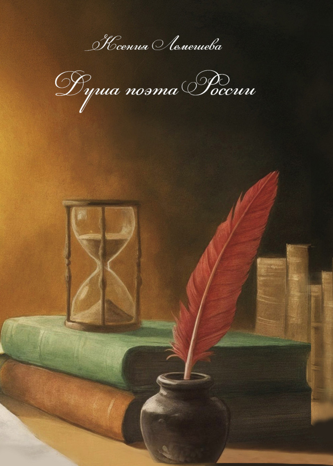 Обложка книги «Душа поэта России»