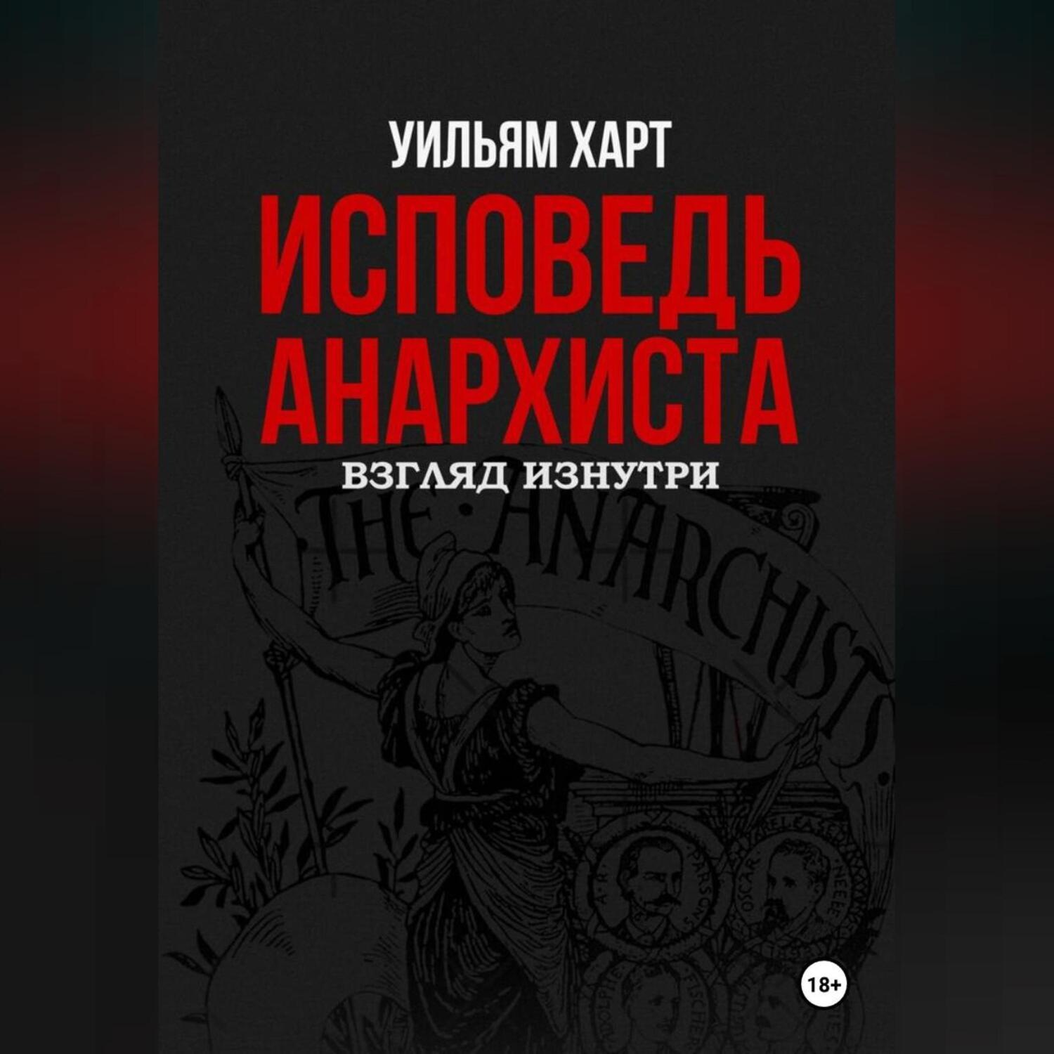Обложка книги «Исповедь анархиста: 10 лет в подполье»