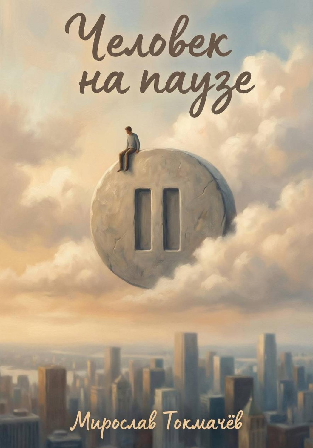 Обложка книги «Человек на паузе»