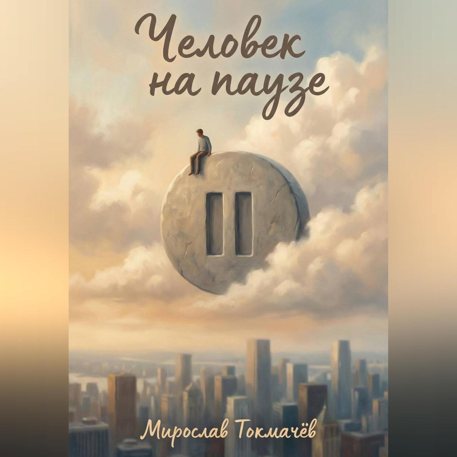 Обложка книги «Человек на паузе»