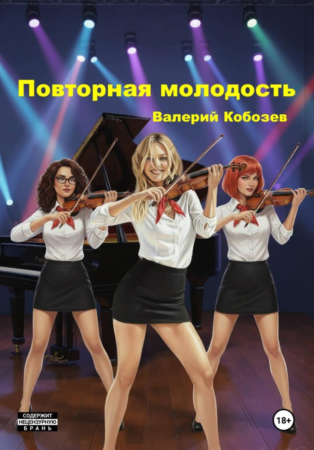 Обложка книги «Повторная молодость»