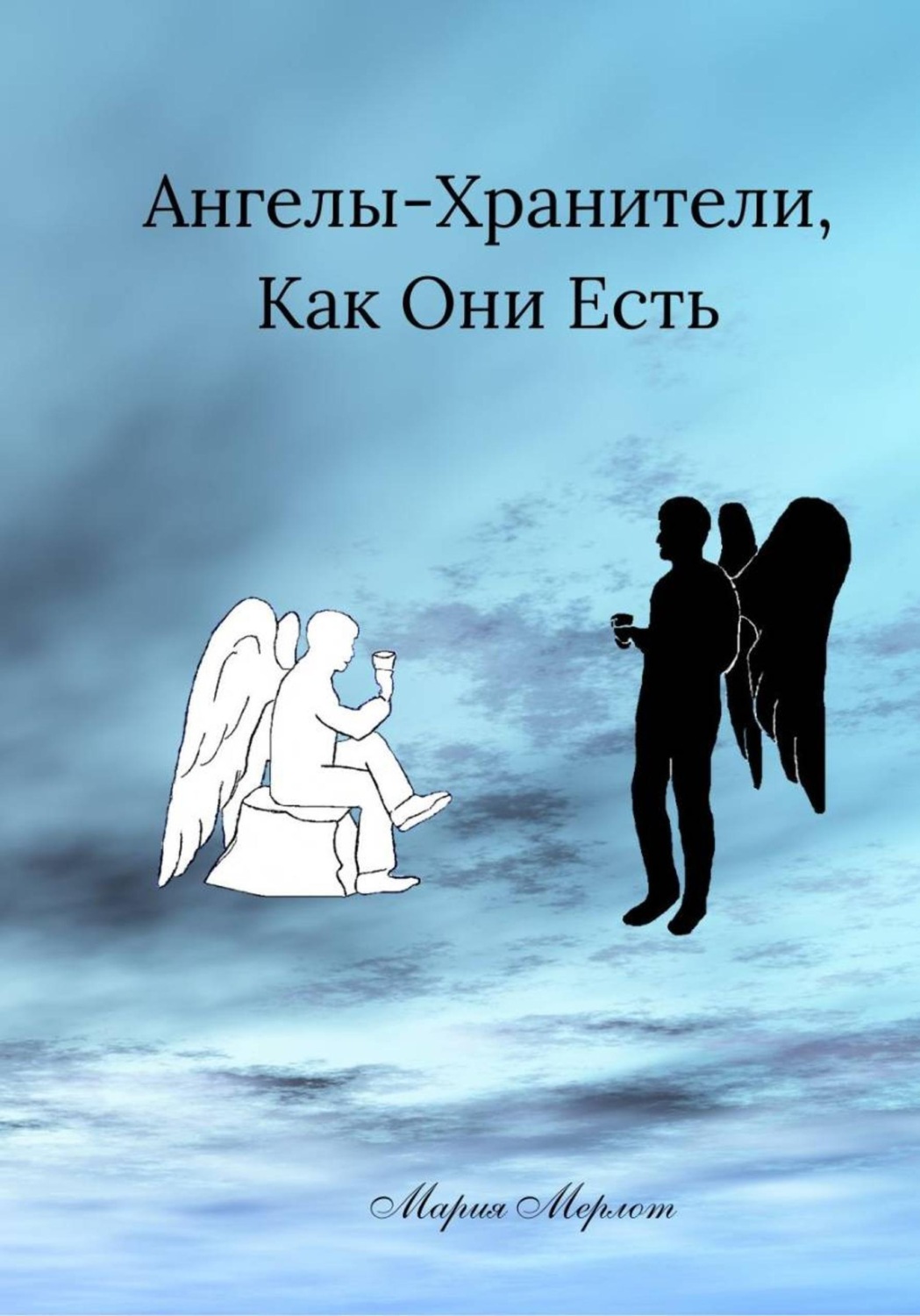 Обложка книги «Ангелы-Хранители, Как Они Есть»