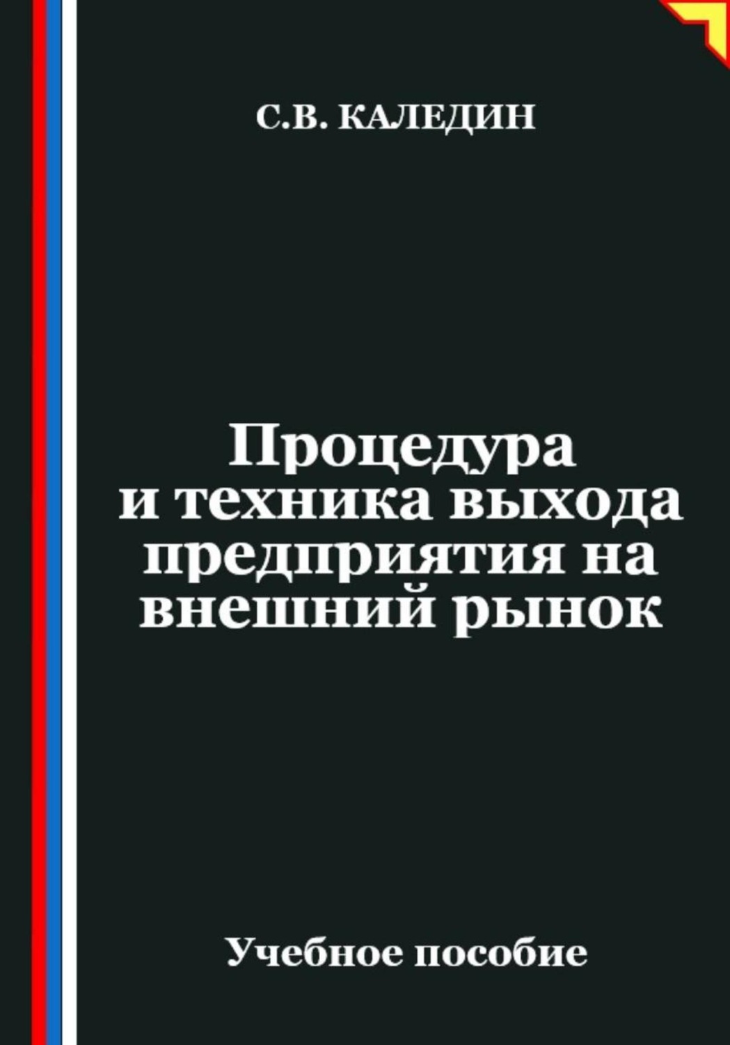 Обложка книги «Процедура и техника выхода предприятия на внешний рынок»