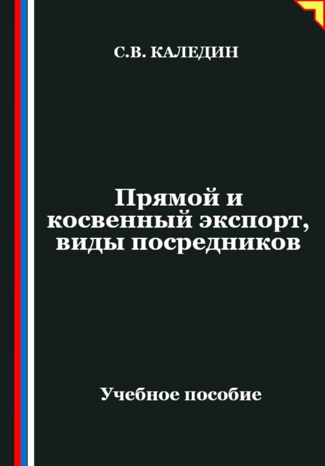 Обложка книги «Прямой и косвенный экспорт, виды посредников»