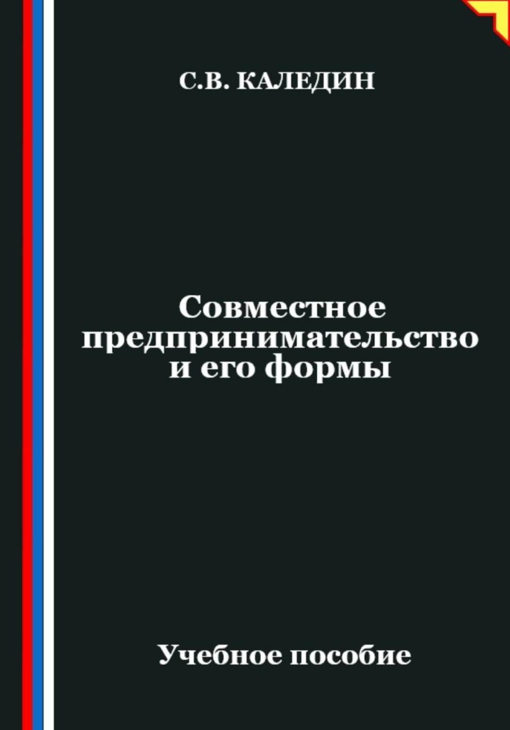 Обложка книги «Совместное предпринимательство и его формы»